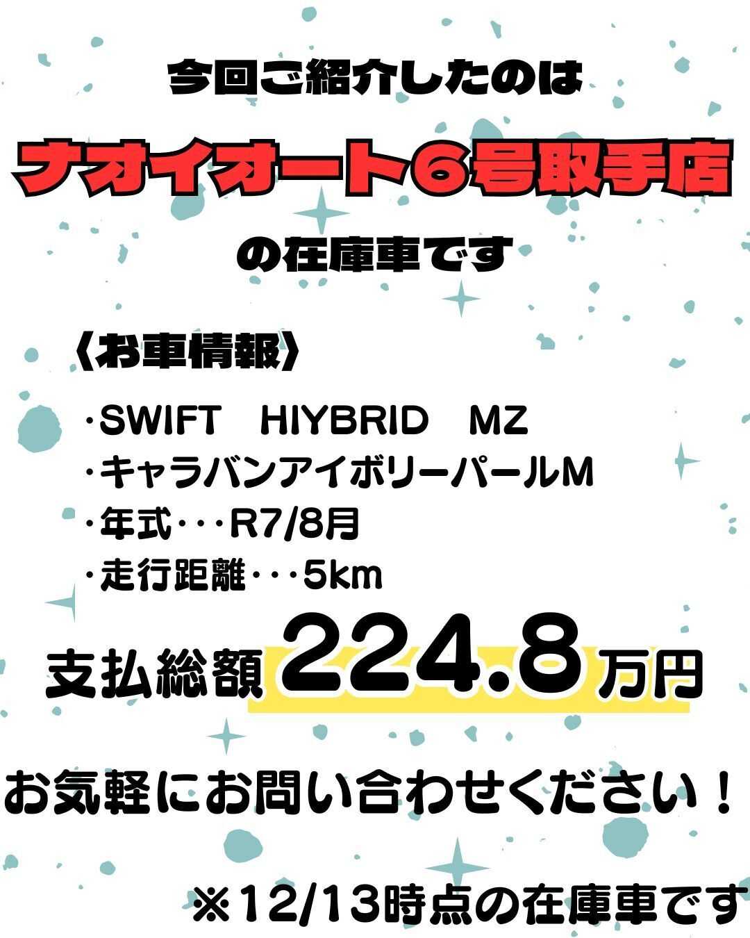 ナオイオート 【ナオイオート6号取手店】スイフト在庫車紹介！