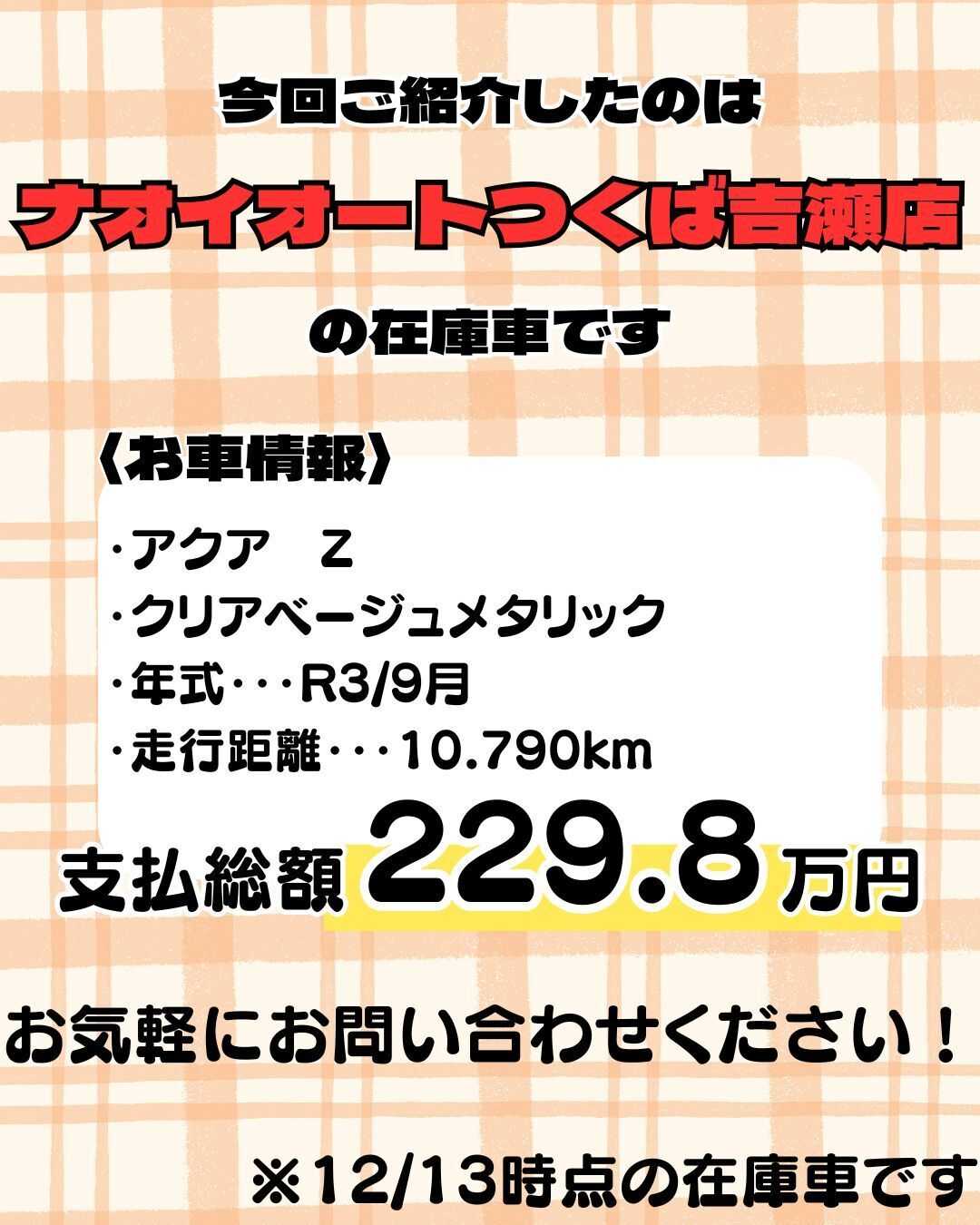ナオイオート 【ナオイオートつくば吉瀬店】アクア在庫車紹介！