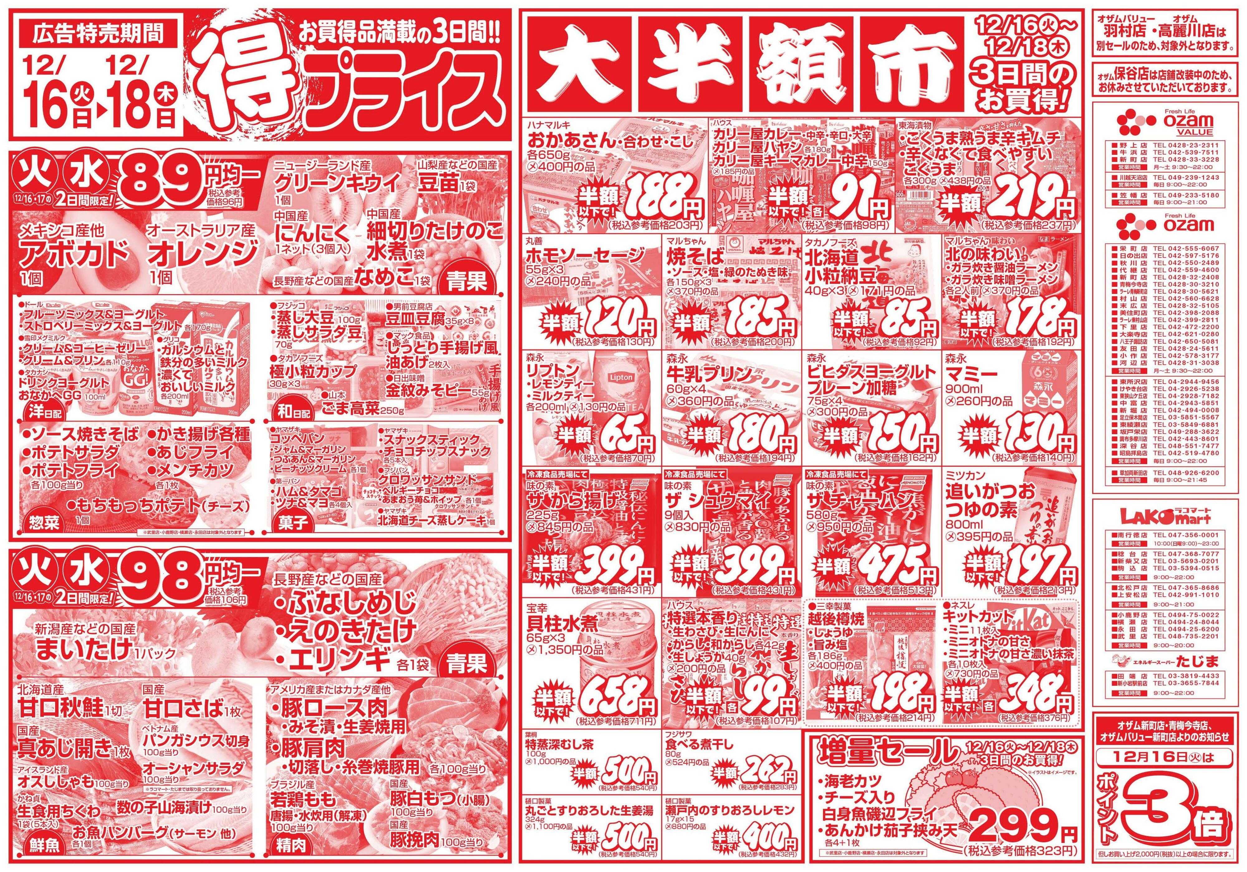 スーパーオザム 12/16号「得プライス」