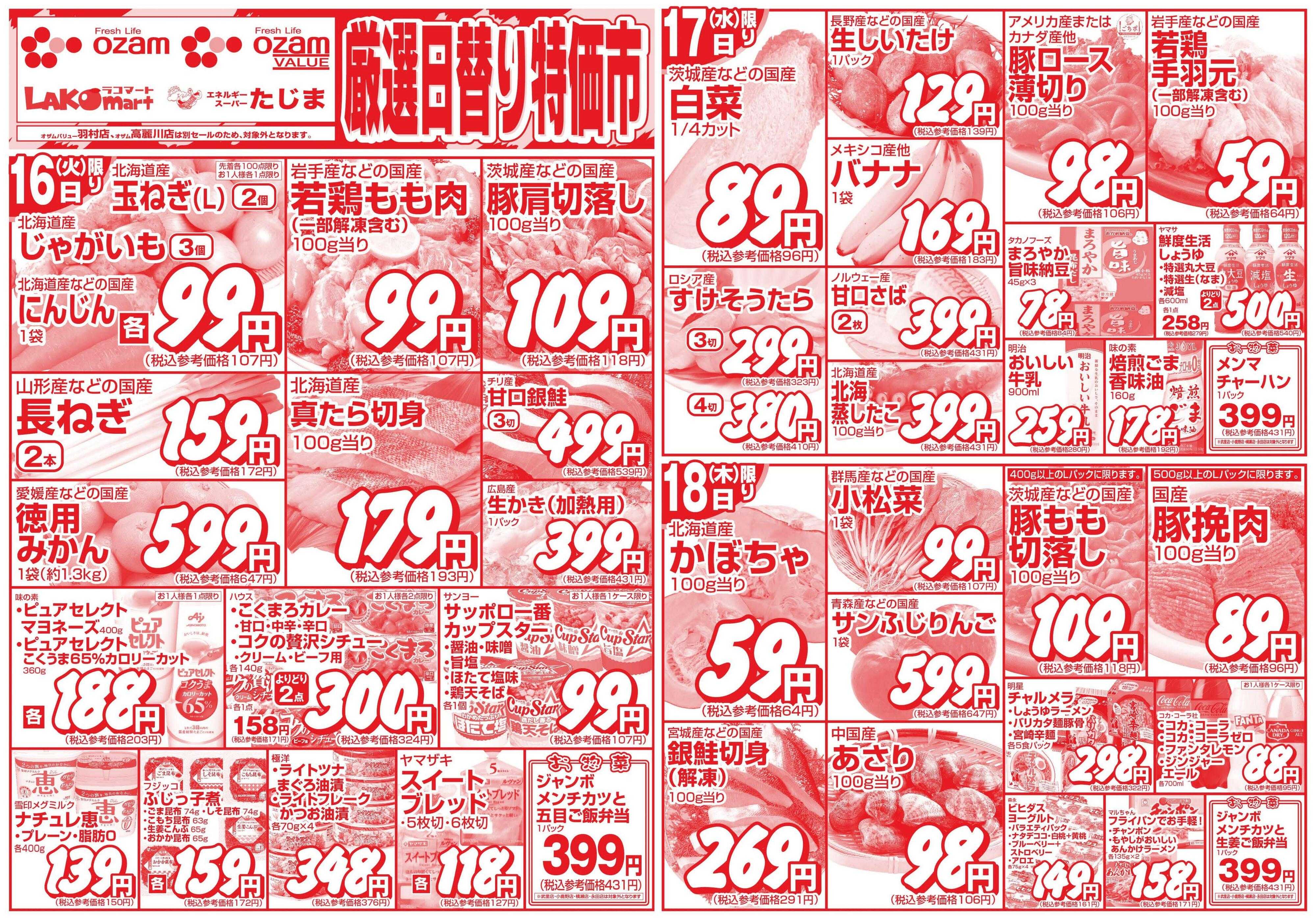 スーパーオザム 12/16号「厳選日替り特価市」