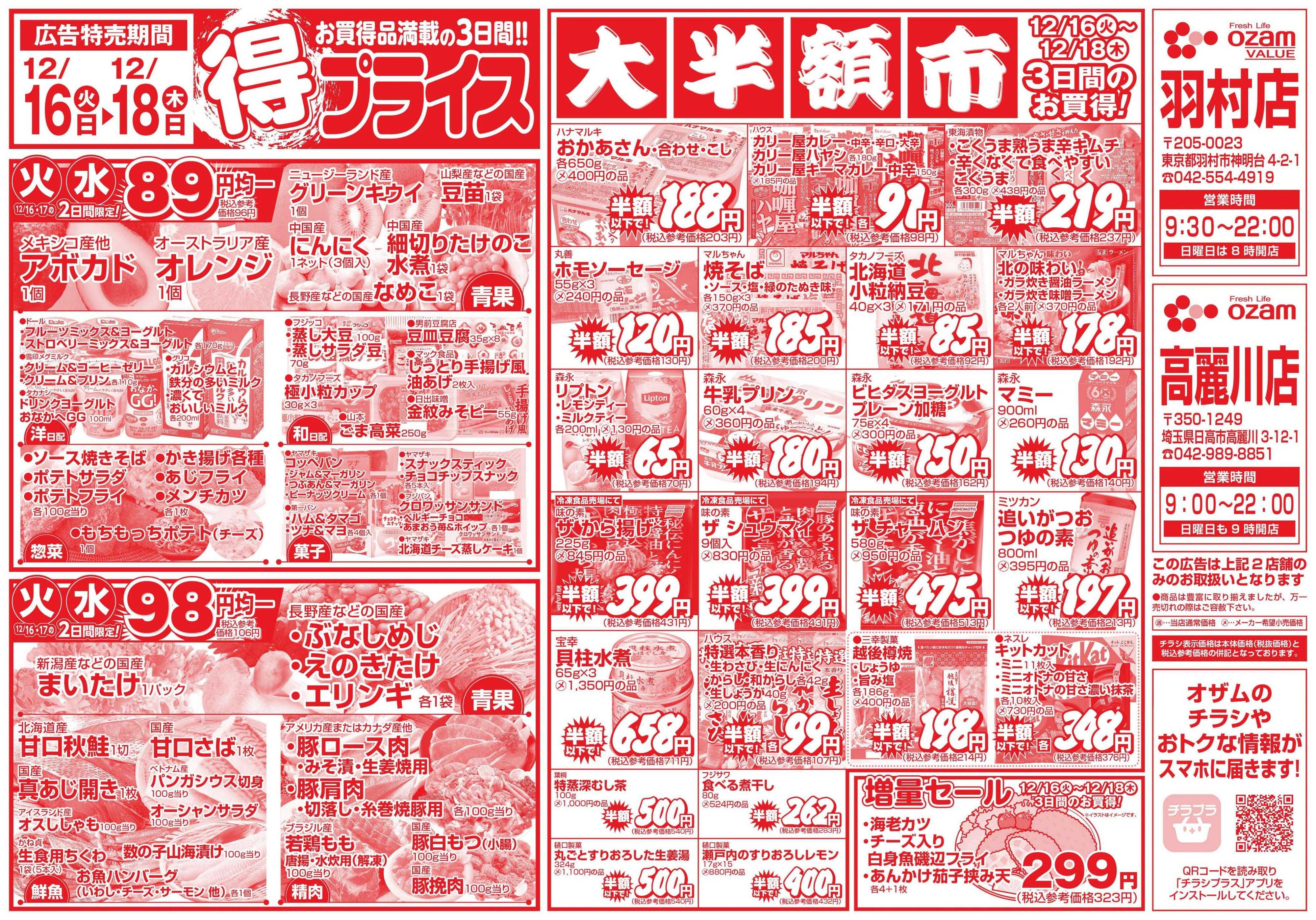 スーパーオザム 12/16号「羽村店・高麗川店限定　得プライス」