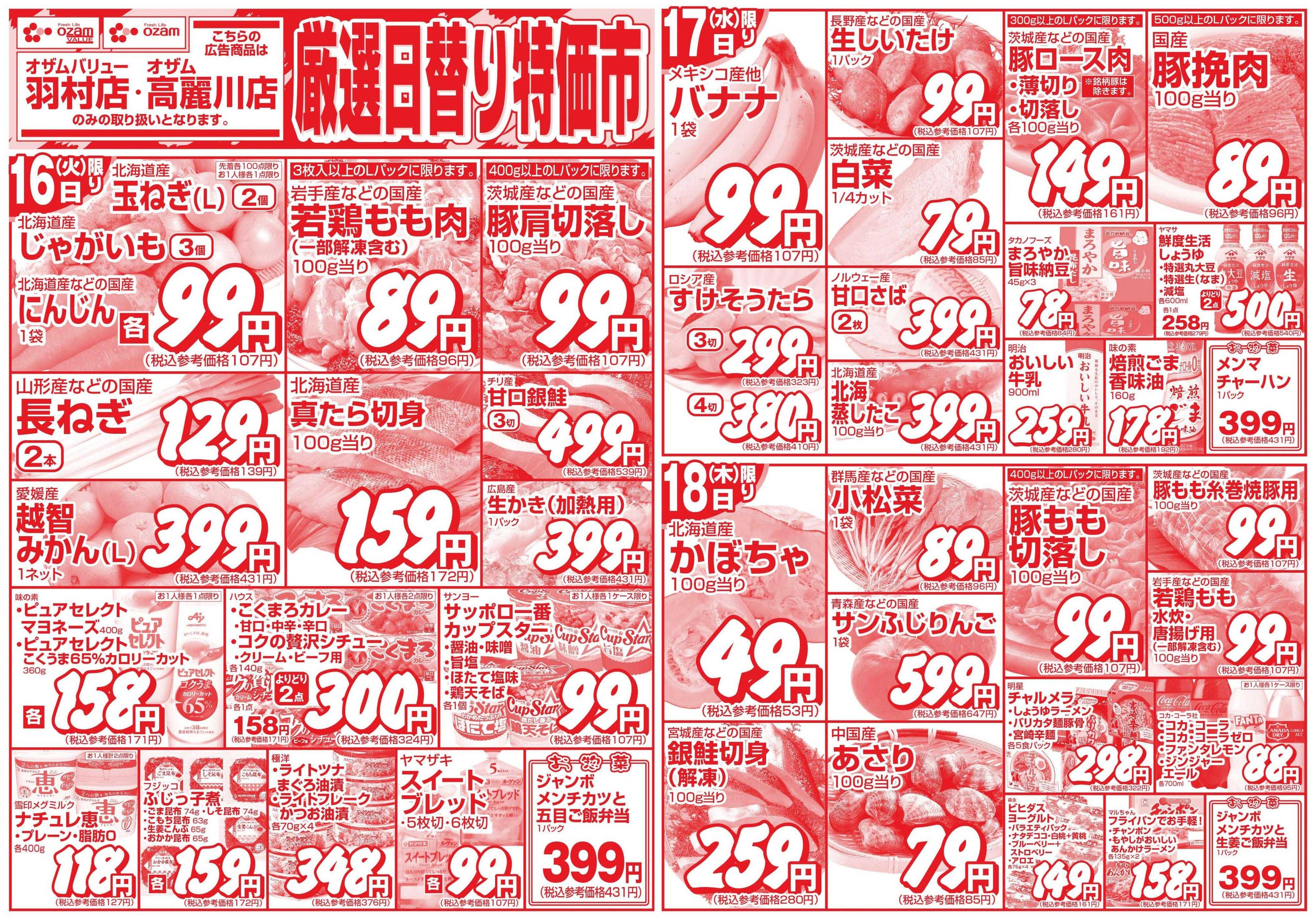 スーパーオザム 12/16号「羽村店・高麗川店限定　厳選日替り特価市」