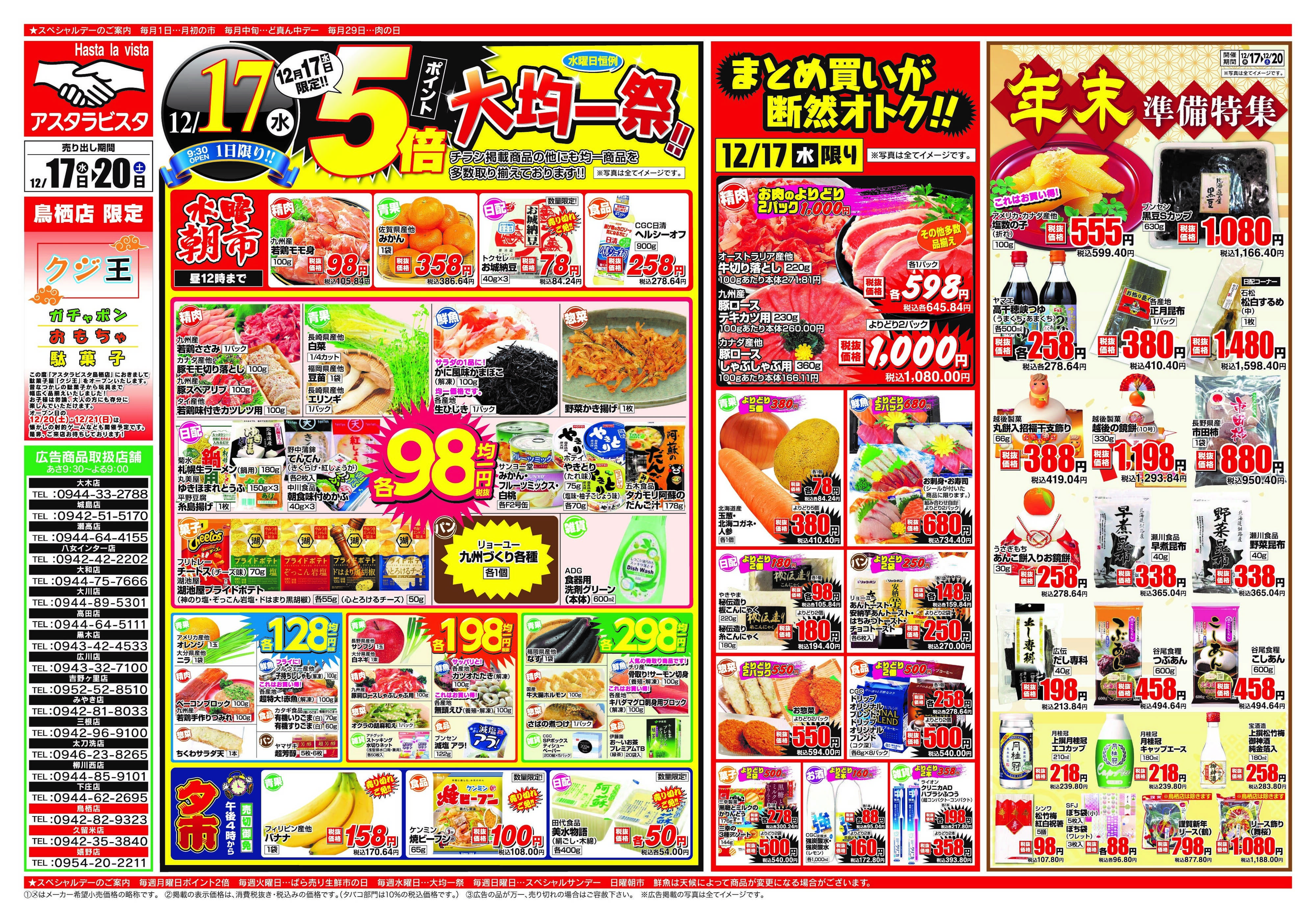 アスタラビスタ 水曜大均一祭＆ポイント5倍！