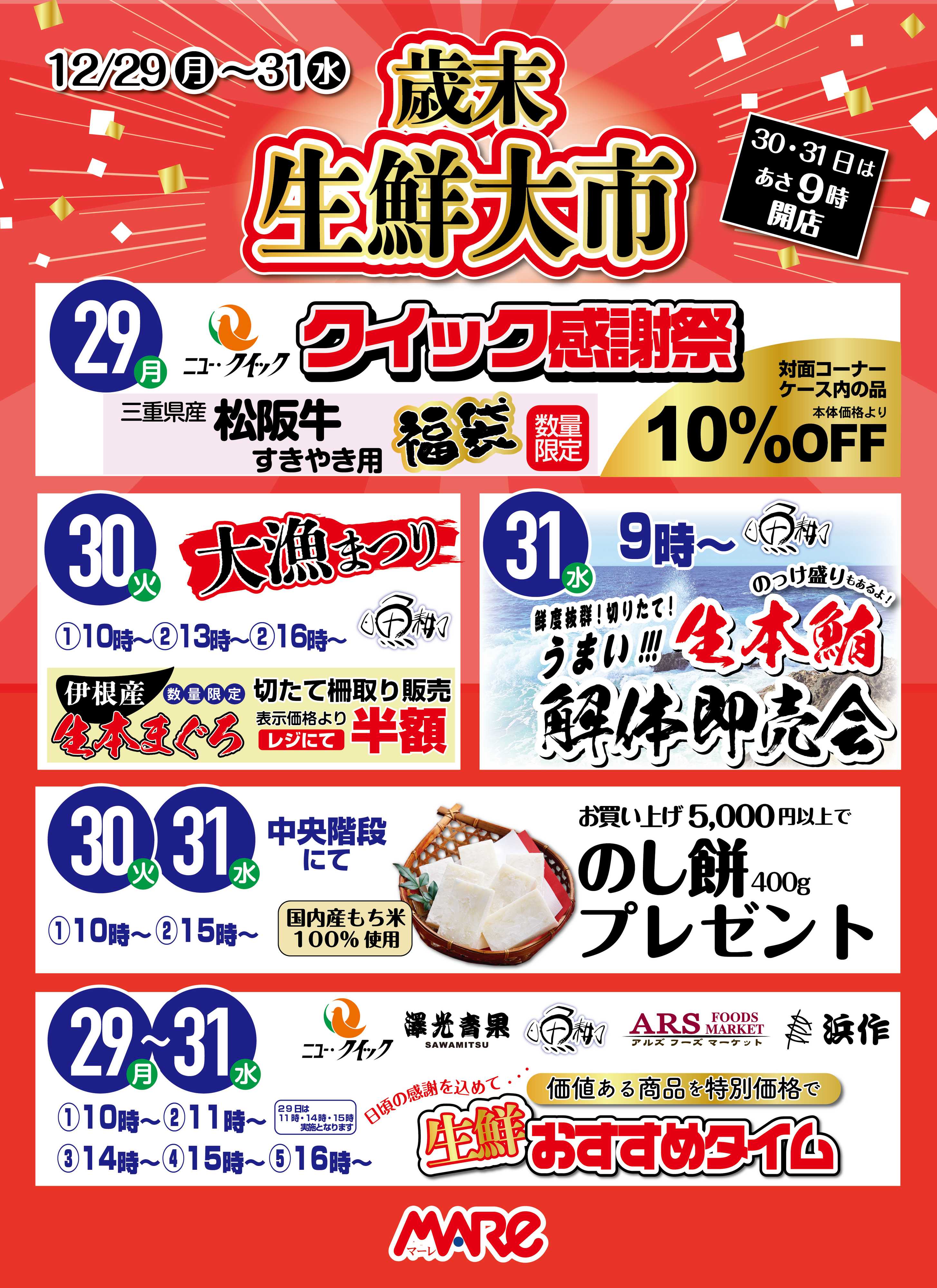 マーレ 2025 歳末 生鮮大市