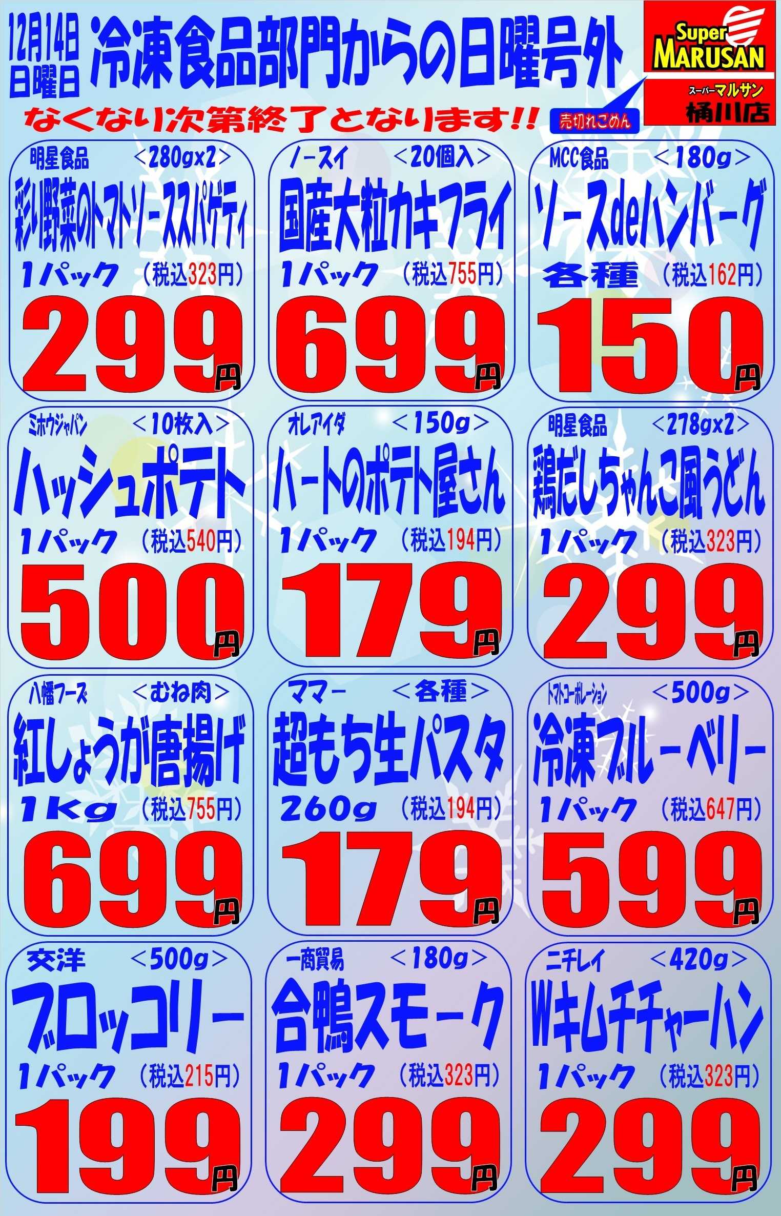 スーパーマルサン 12.14（日）周年祭２弾　号外