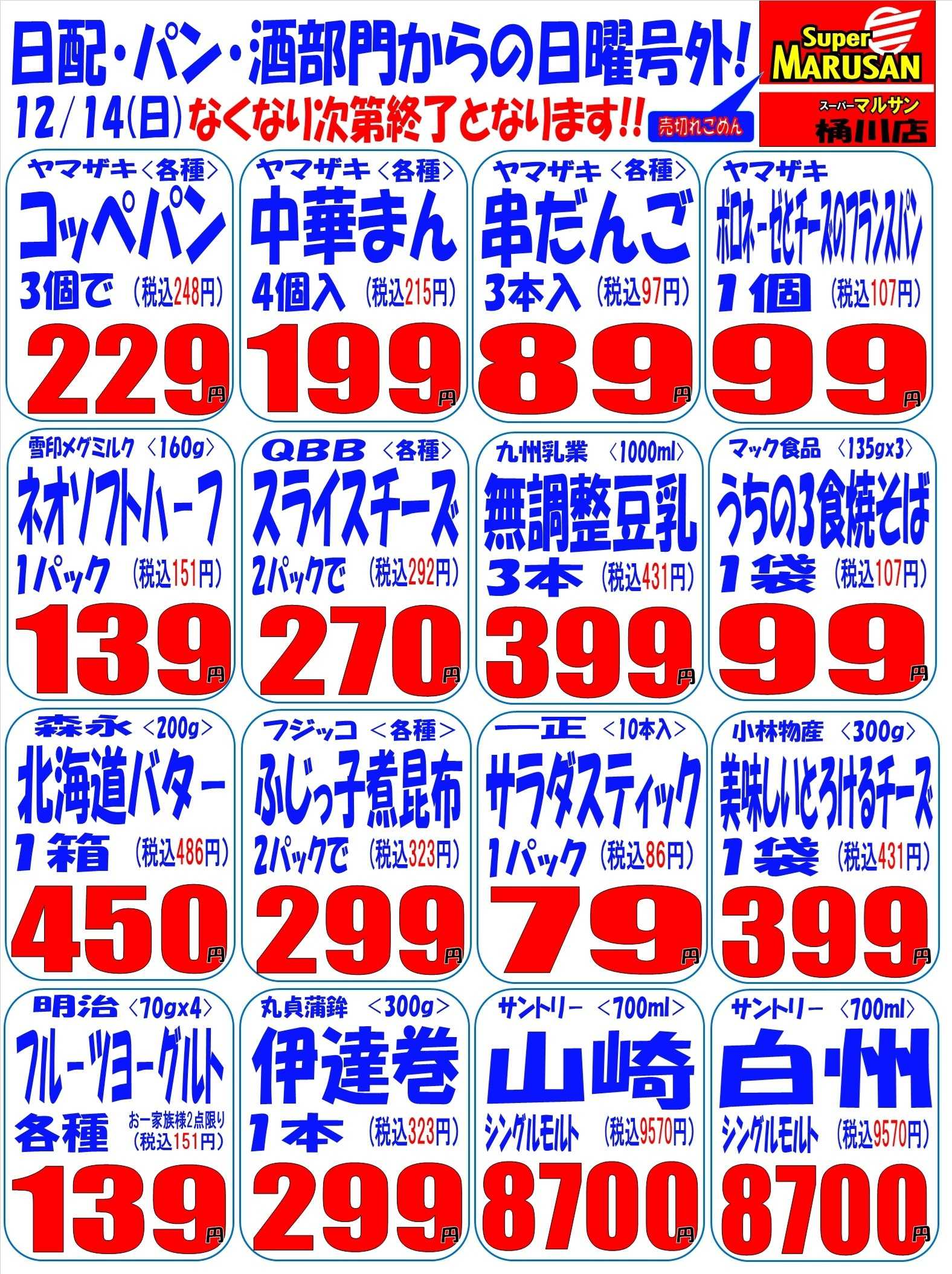 スーパーマルサン 12.14（日）周年祭２弾　号外