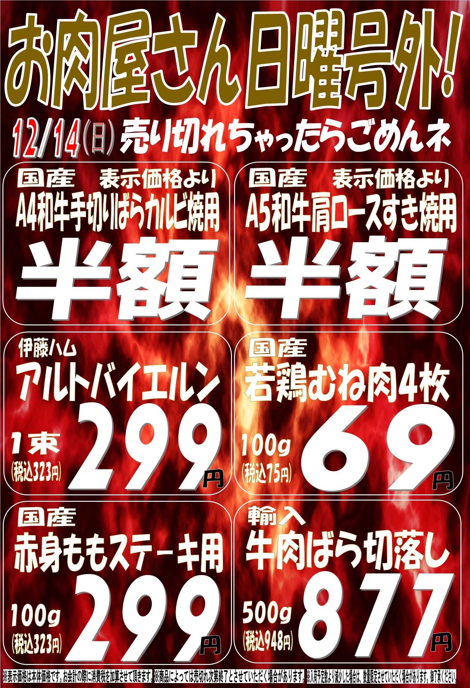 スーパーマルサン 12.14（日）周年祭２弾　号外