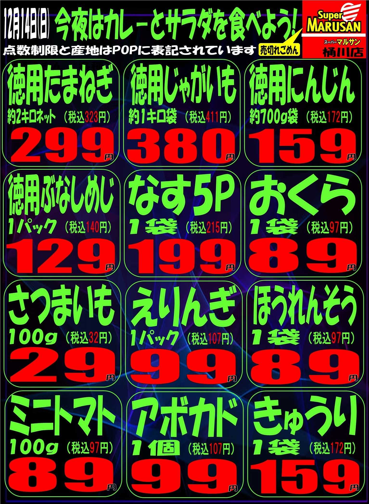 スーパーマルサン 12.14（日）周年祭２弾　号外
