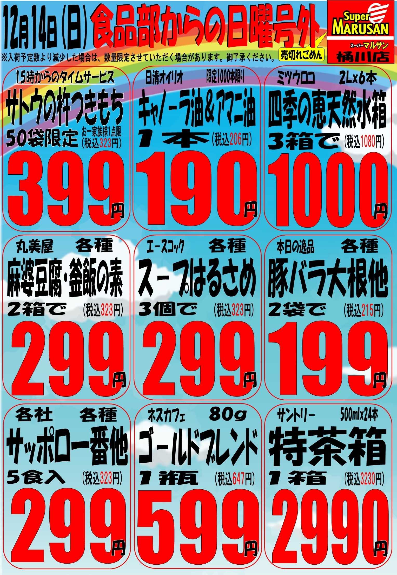 スーパーマルサン 12.14（日）周年祭２弾　号外