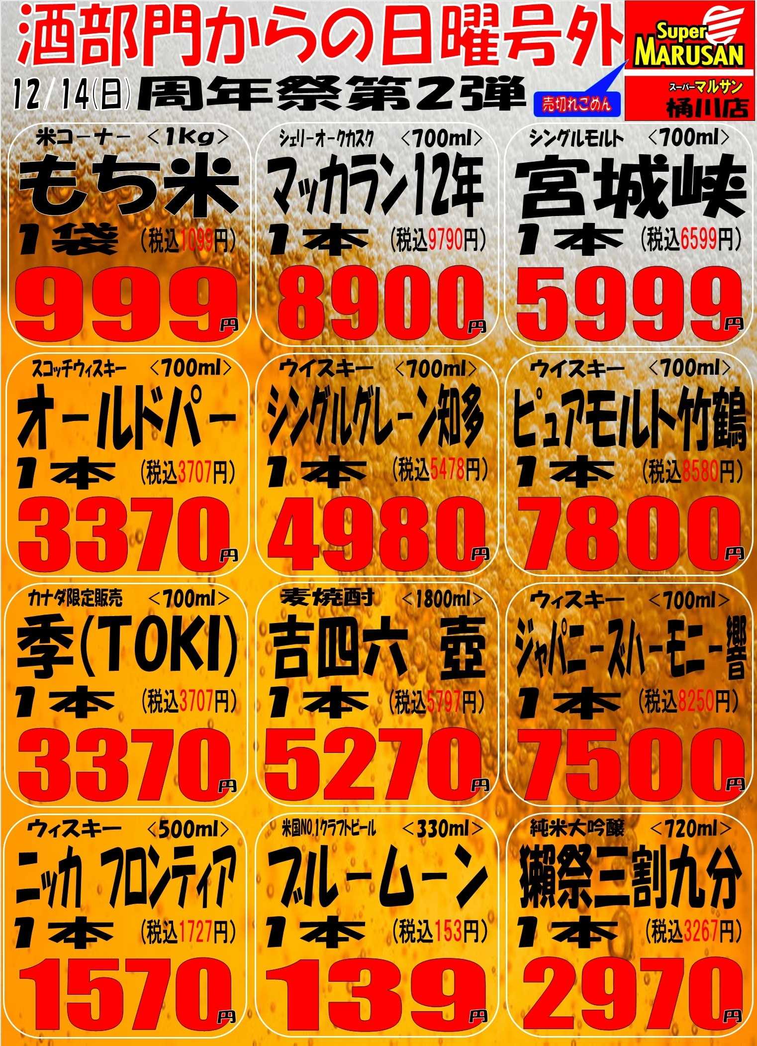 スーパーマルサン 12.14（日）周年祭２弾　号外