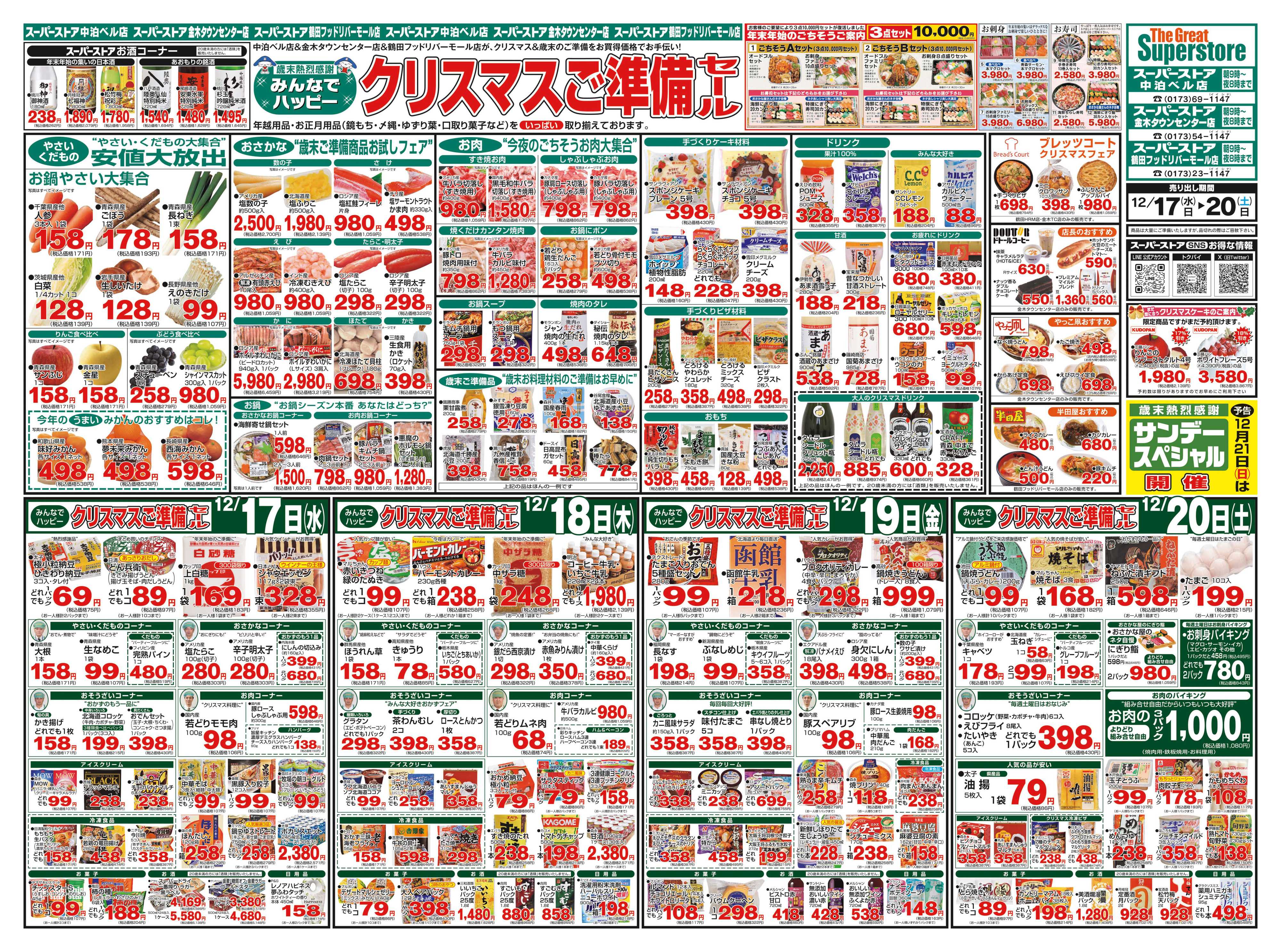 全日食チェーン 