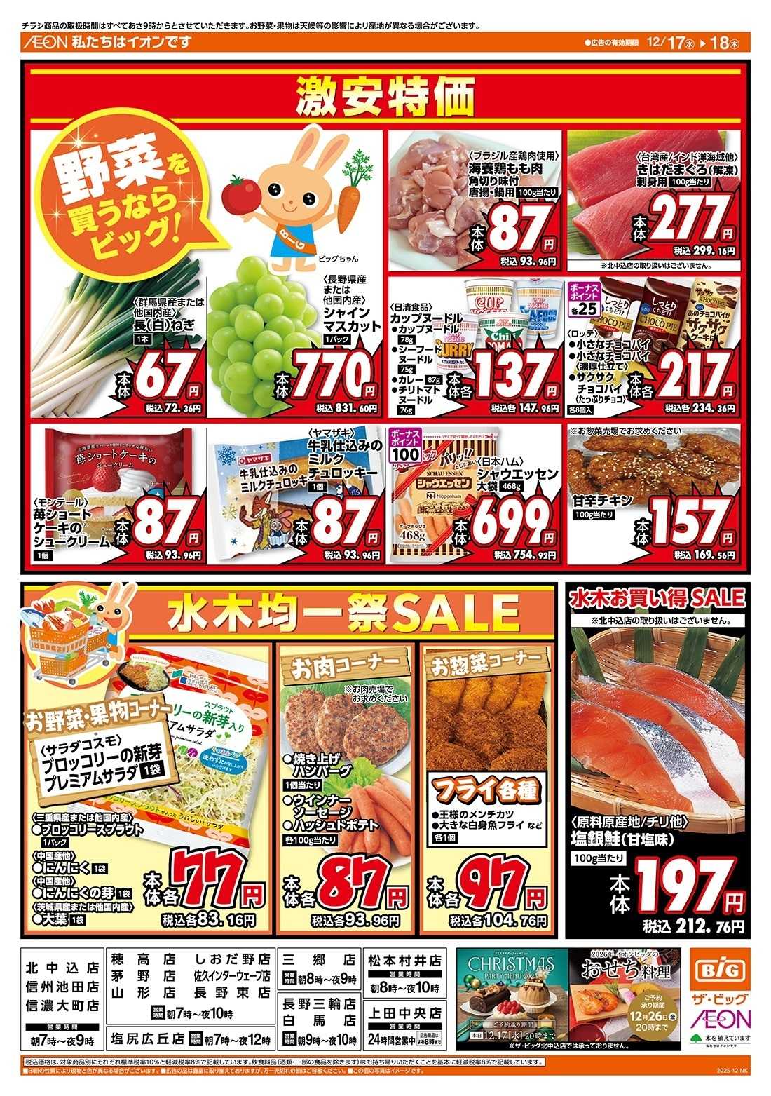 ザ・ビッグ 毎週水曜木曜はお買得均一祭！