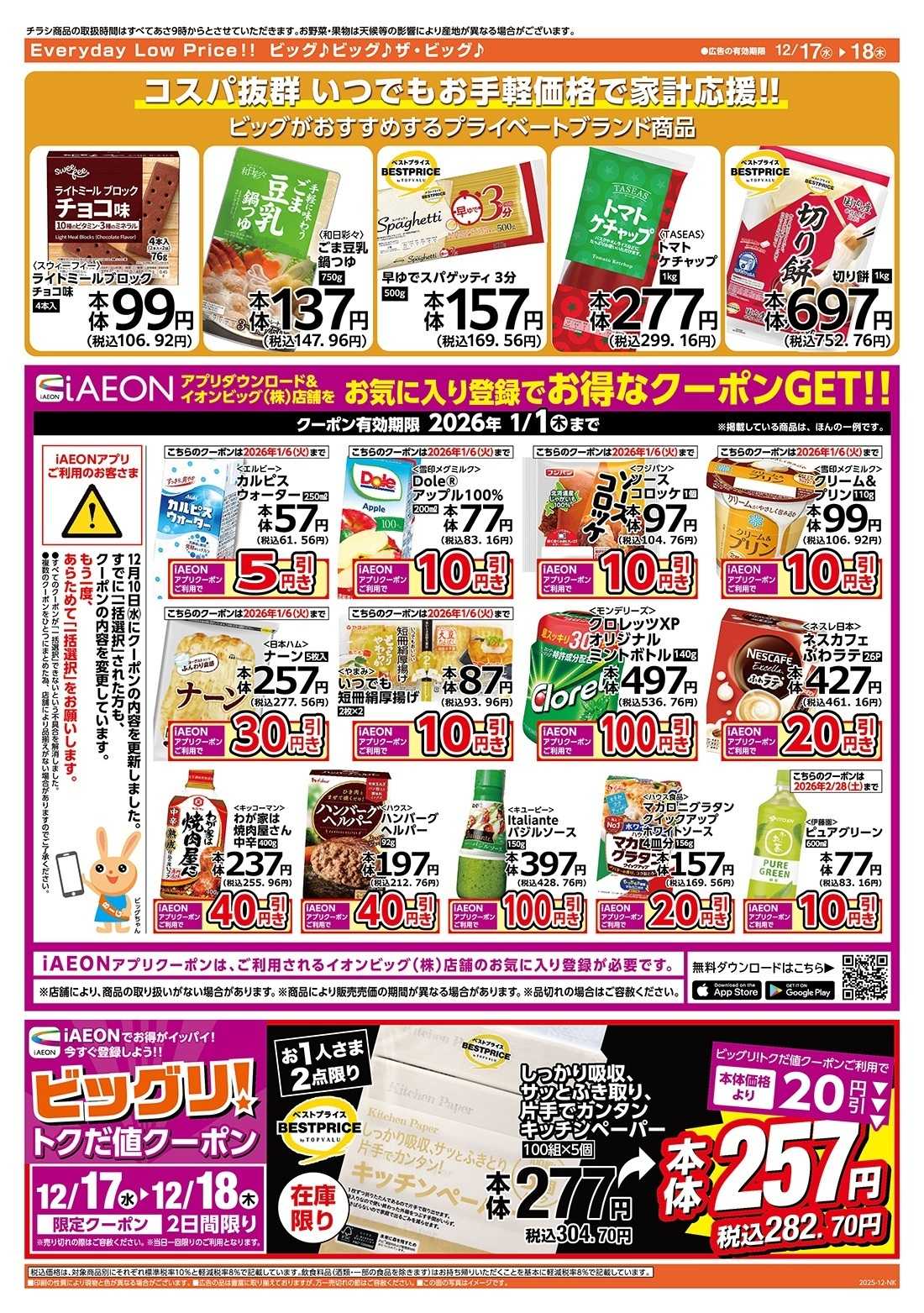 ザ・ビッグ 毎週水曜木曜はお買得均一祭！