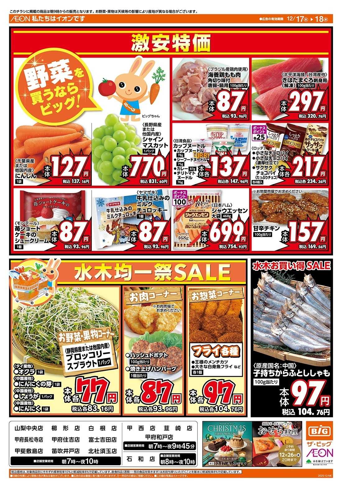 ザ・ビッグ 毎週水曜木曜はお買得均一祭！