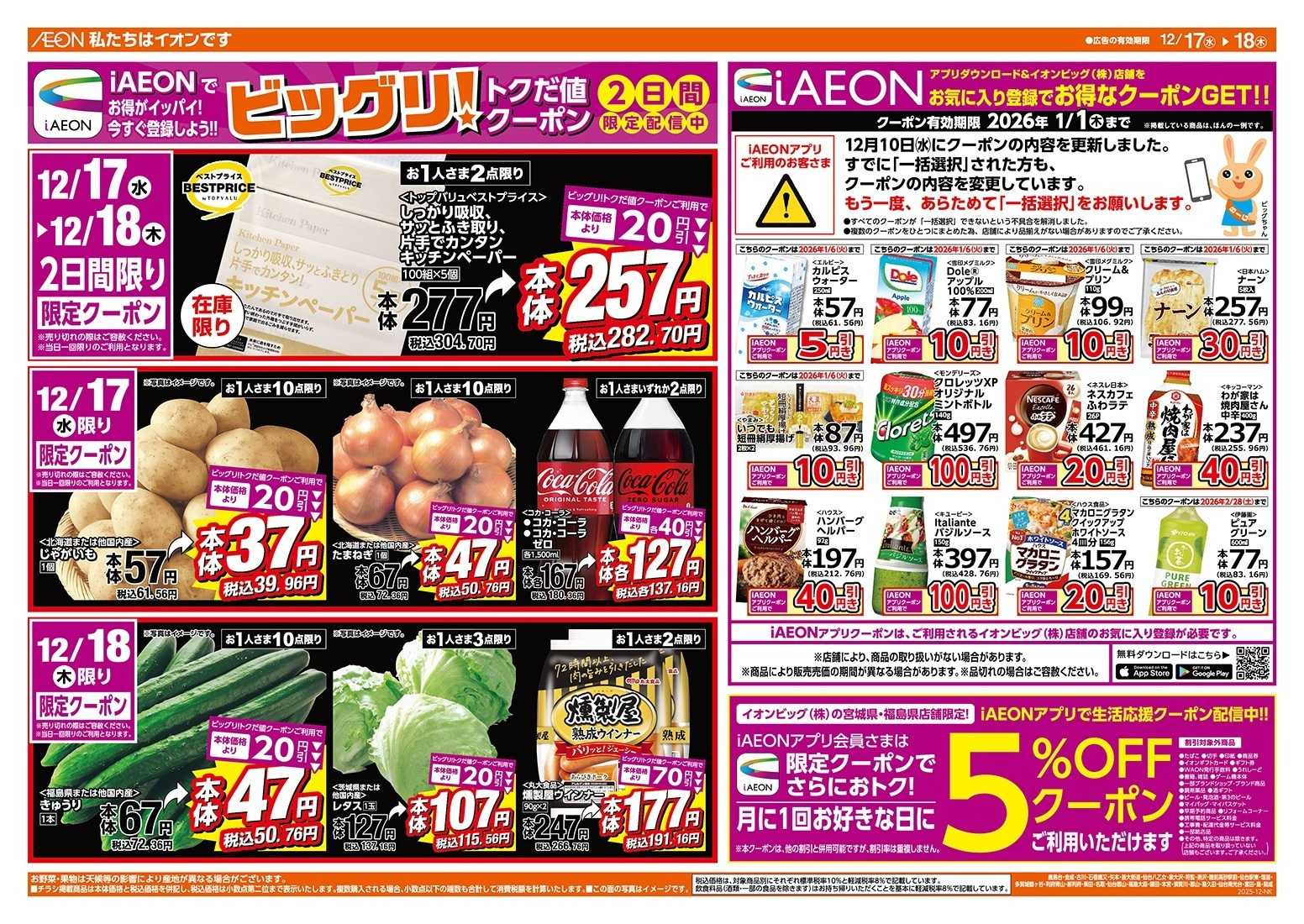 ザ・ビッグエクスプレス 毎週水曜木曜はお買得均一祭！