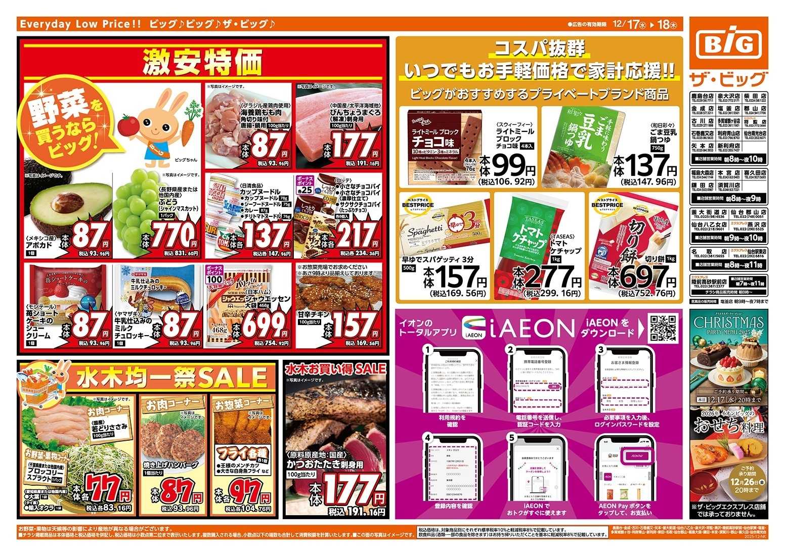 ザ・ビッグエクスプレス 毎週水曜木曜はお買得均一祭！