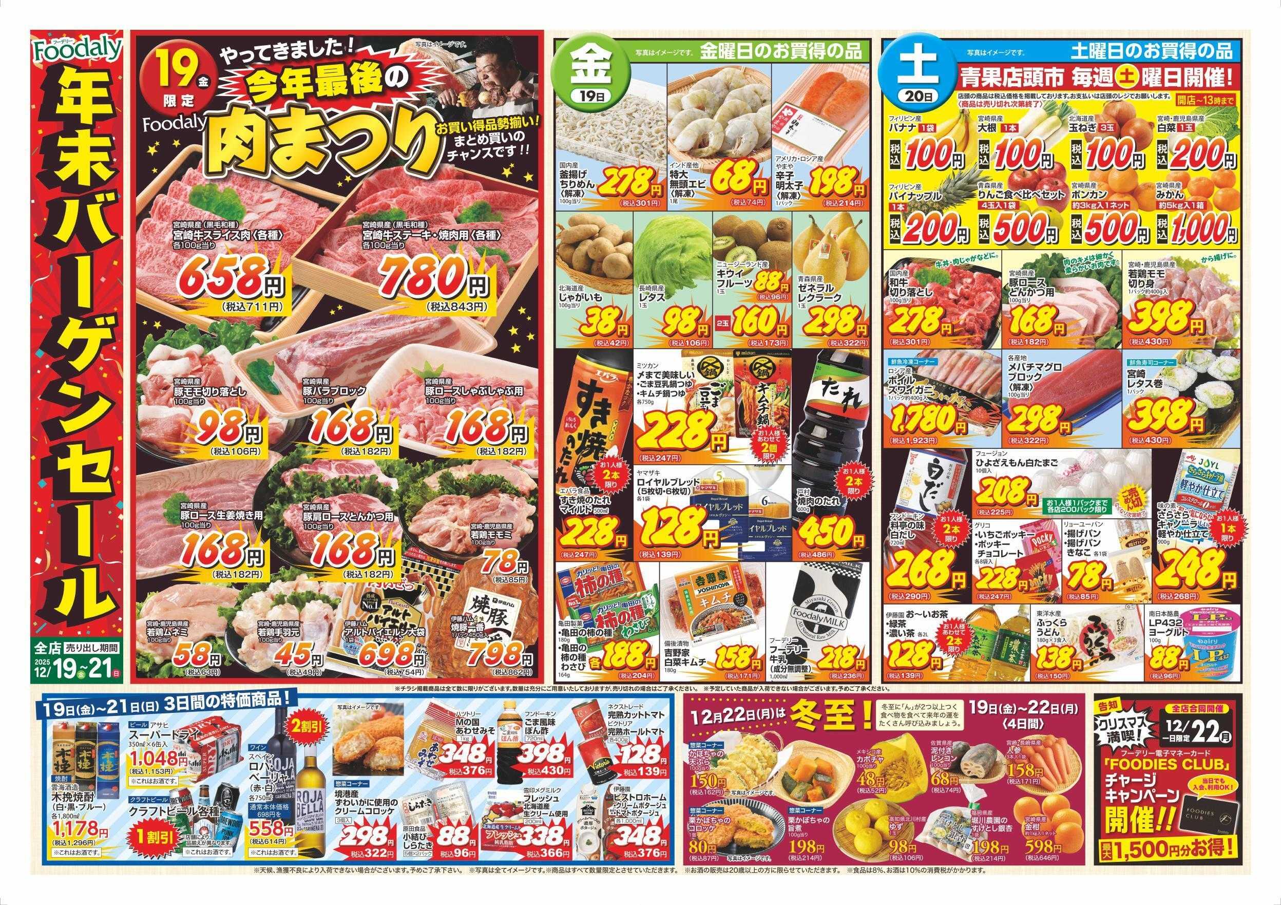 Foodaly 【年末バーゲンセール!!】＆【クリスマス準備】&【自然の味お試しセール】 12/19(金)～12/21(日) ※日替わりセール同時開催!12/19(金)～12/21(日)