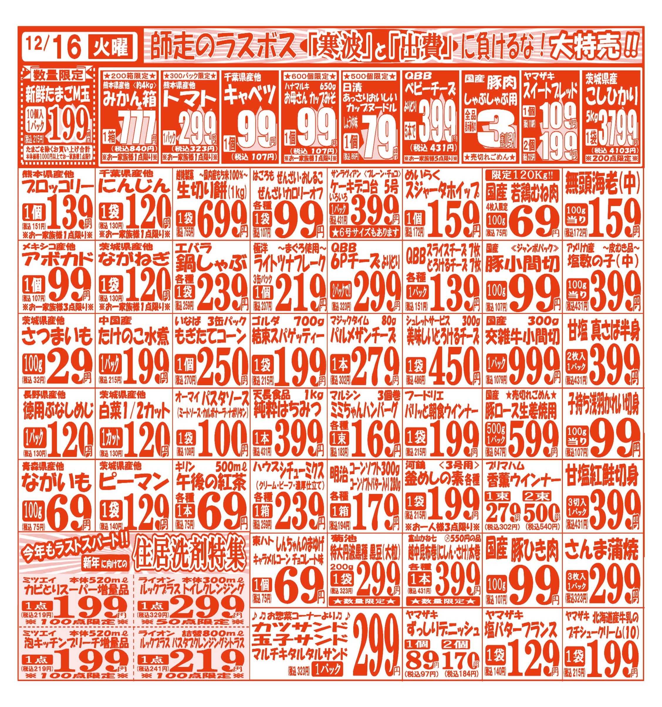 スーパーマルサン 【12月16日(火)～12月19日(金)】 お買い得品のご案内です!!