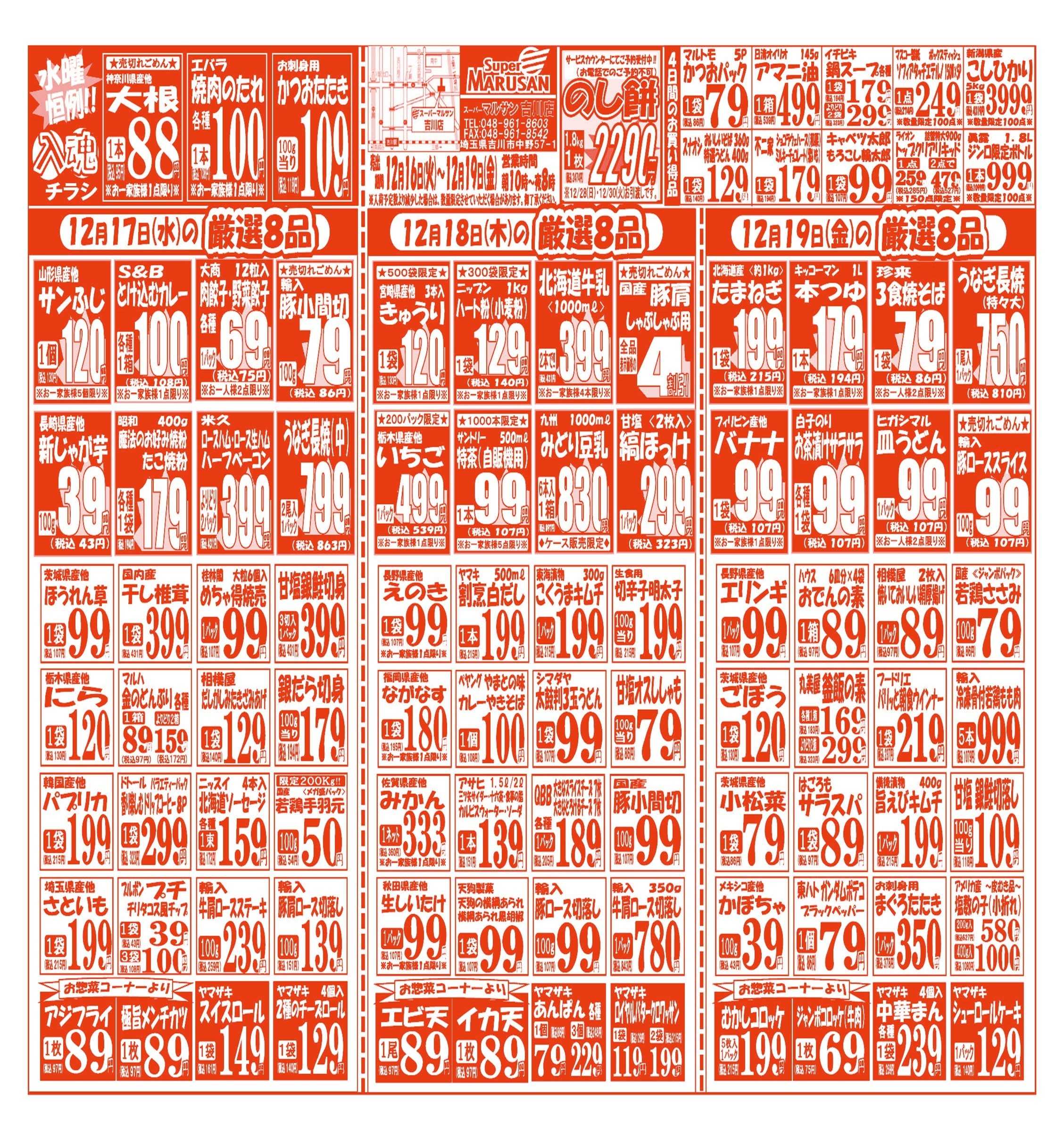 スーパーマルサン 【12月16日(火)～12月19日(金)】 お買い得品のご案内です!!