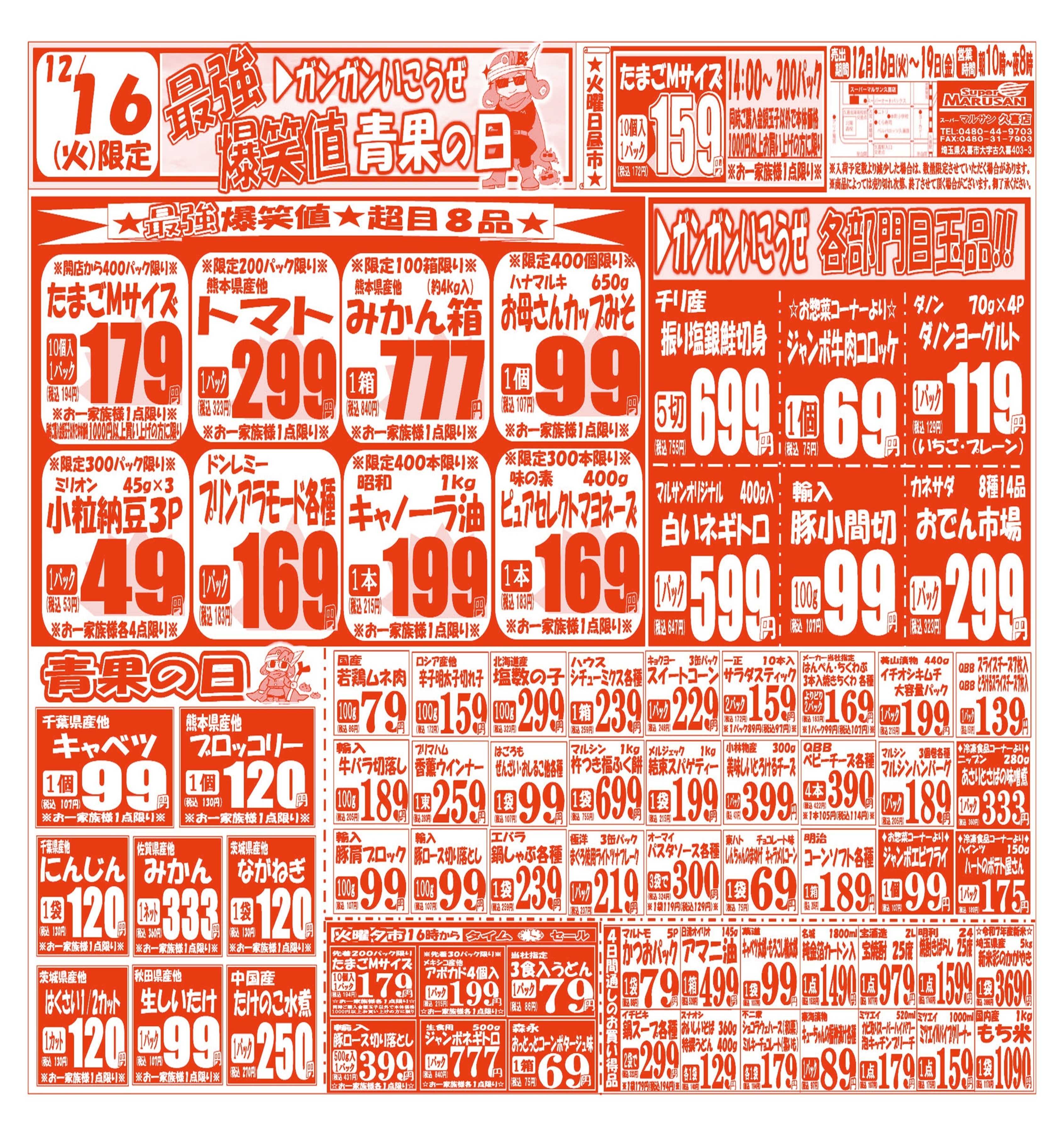 スーパーマルサン 【12月16日(火)～12月19日(金)】 お買い得品のご案内です!!