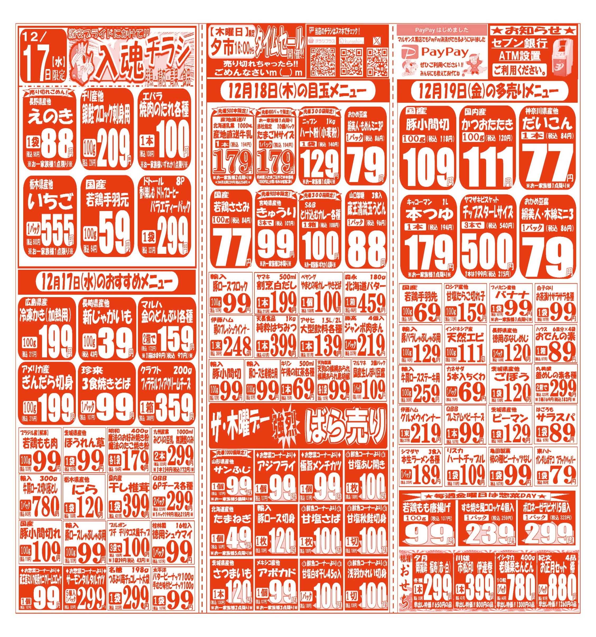 スーパーマルサン 【12月16日(火)～12月19日(金)】 お買い得品のご案内です!!