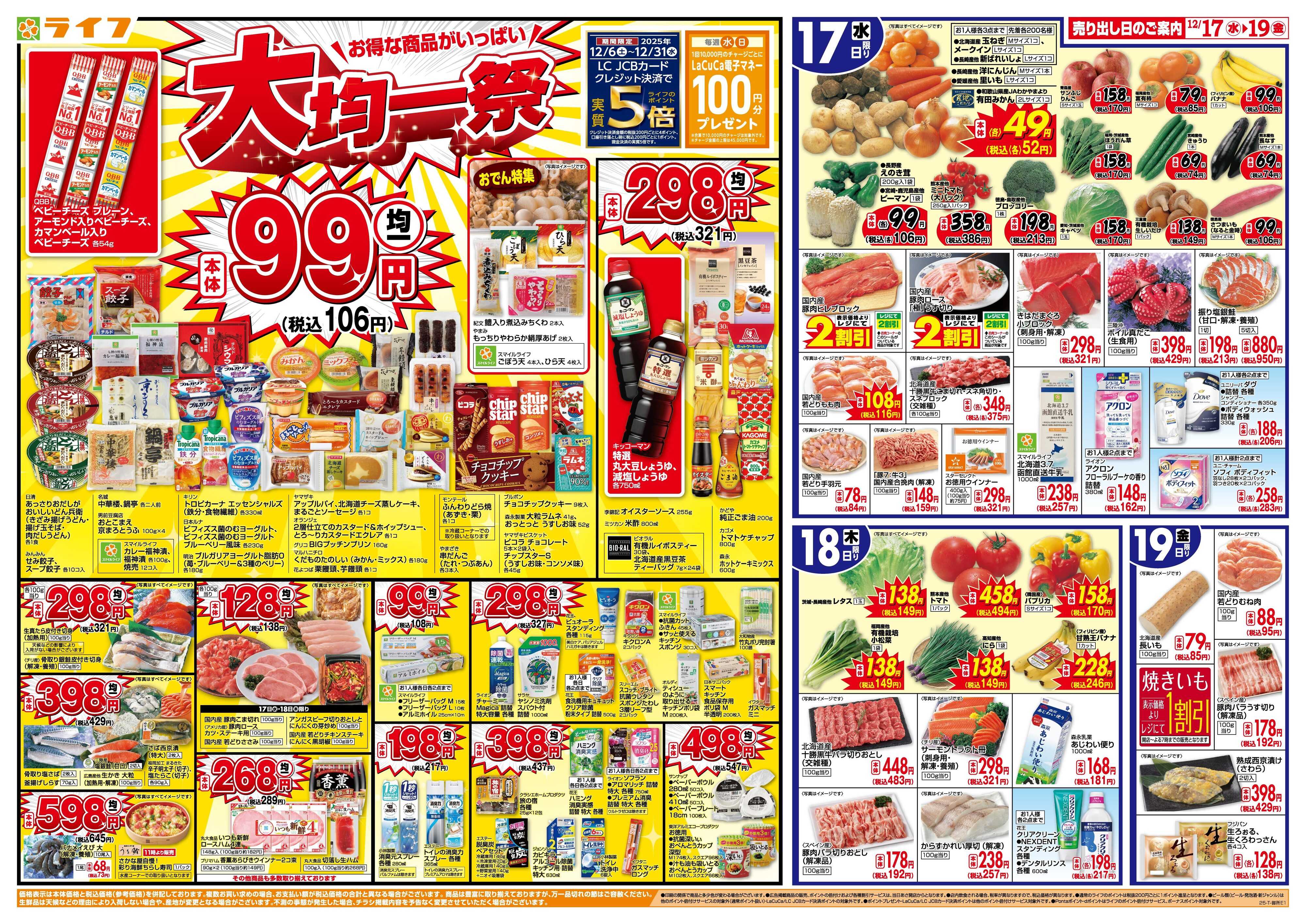 ライフ 均一特価でお買い得！