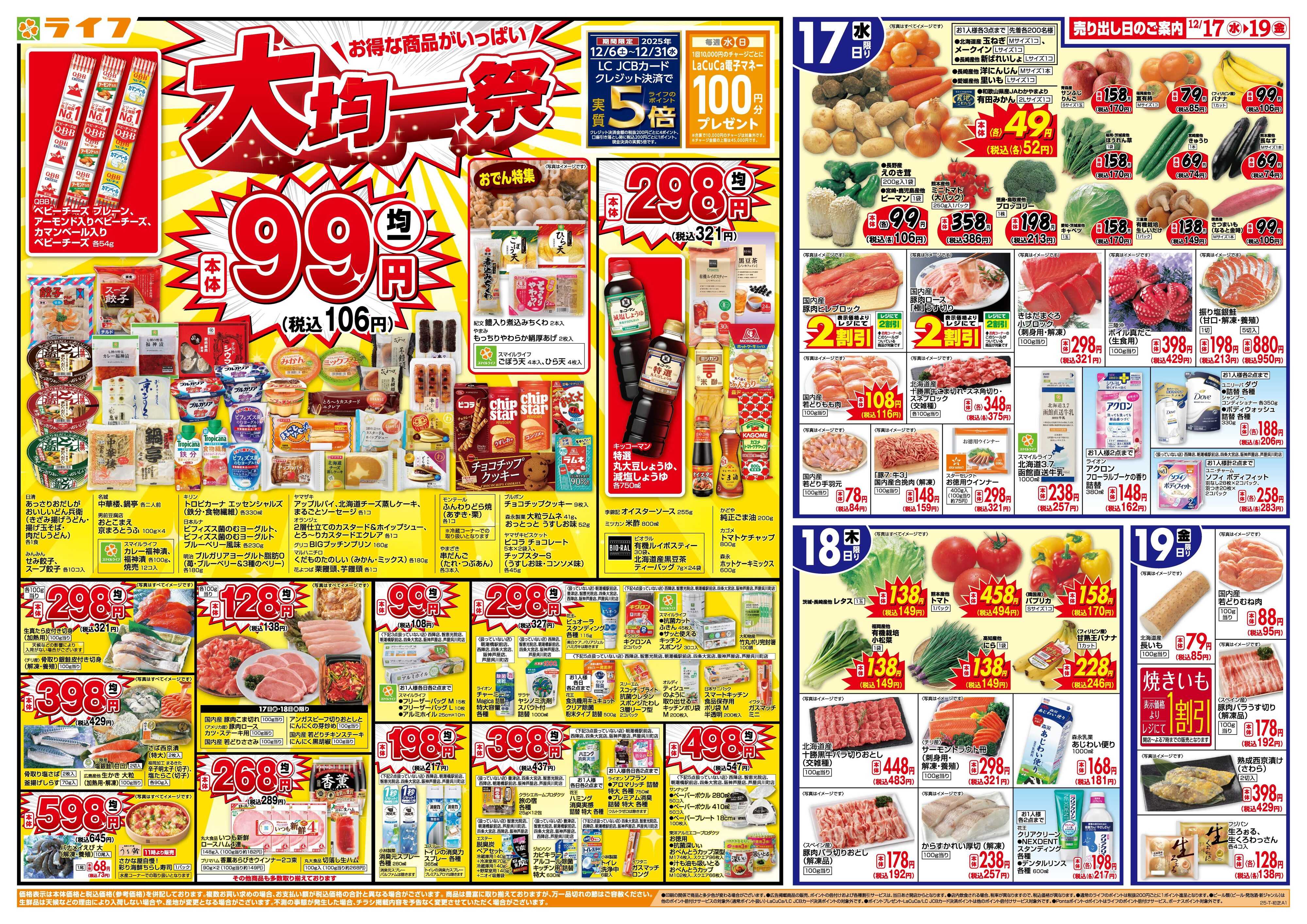 ライフ 均一特価でお買い得！