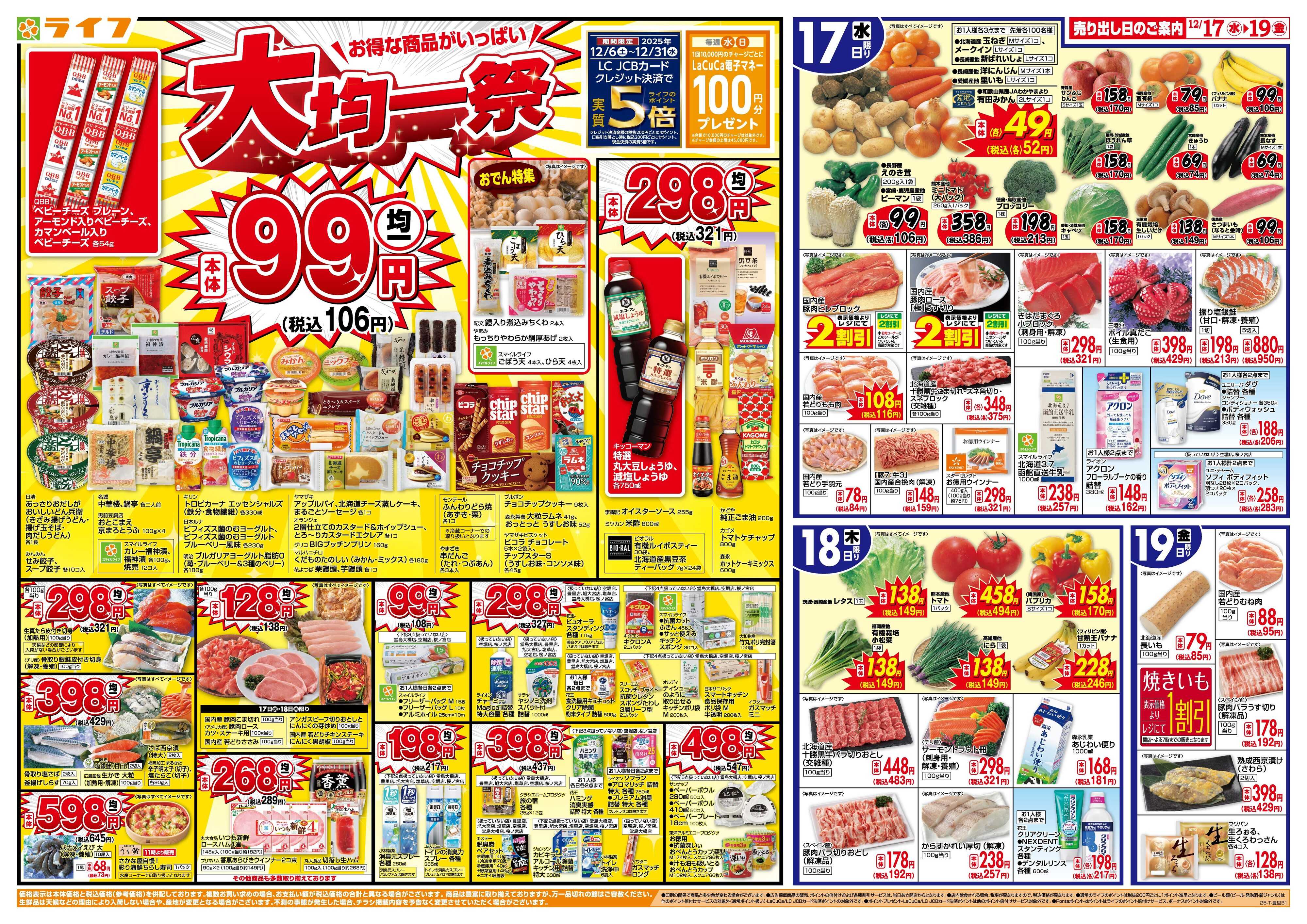 ライフ 均一特価でお買い得！