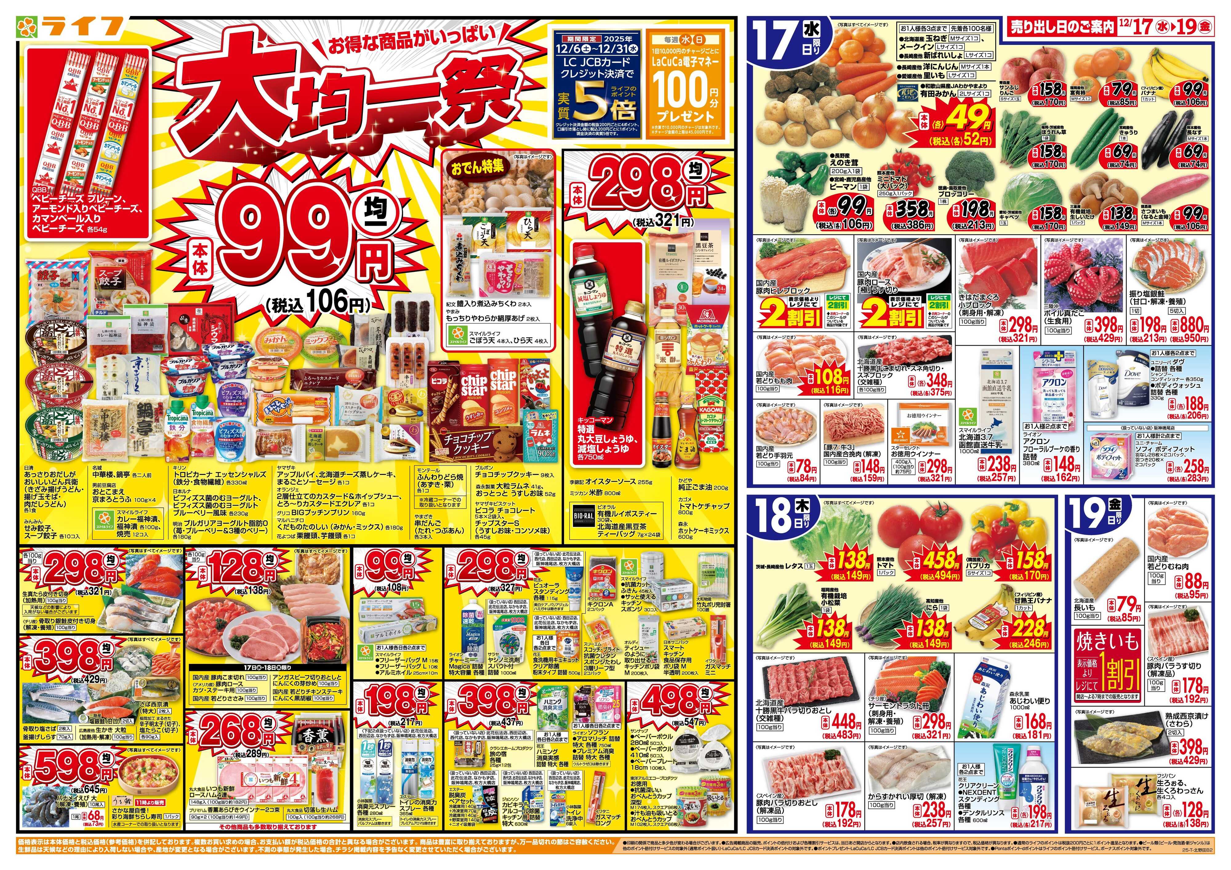 ライフ 均一特価でお買い得！