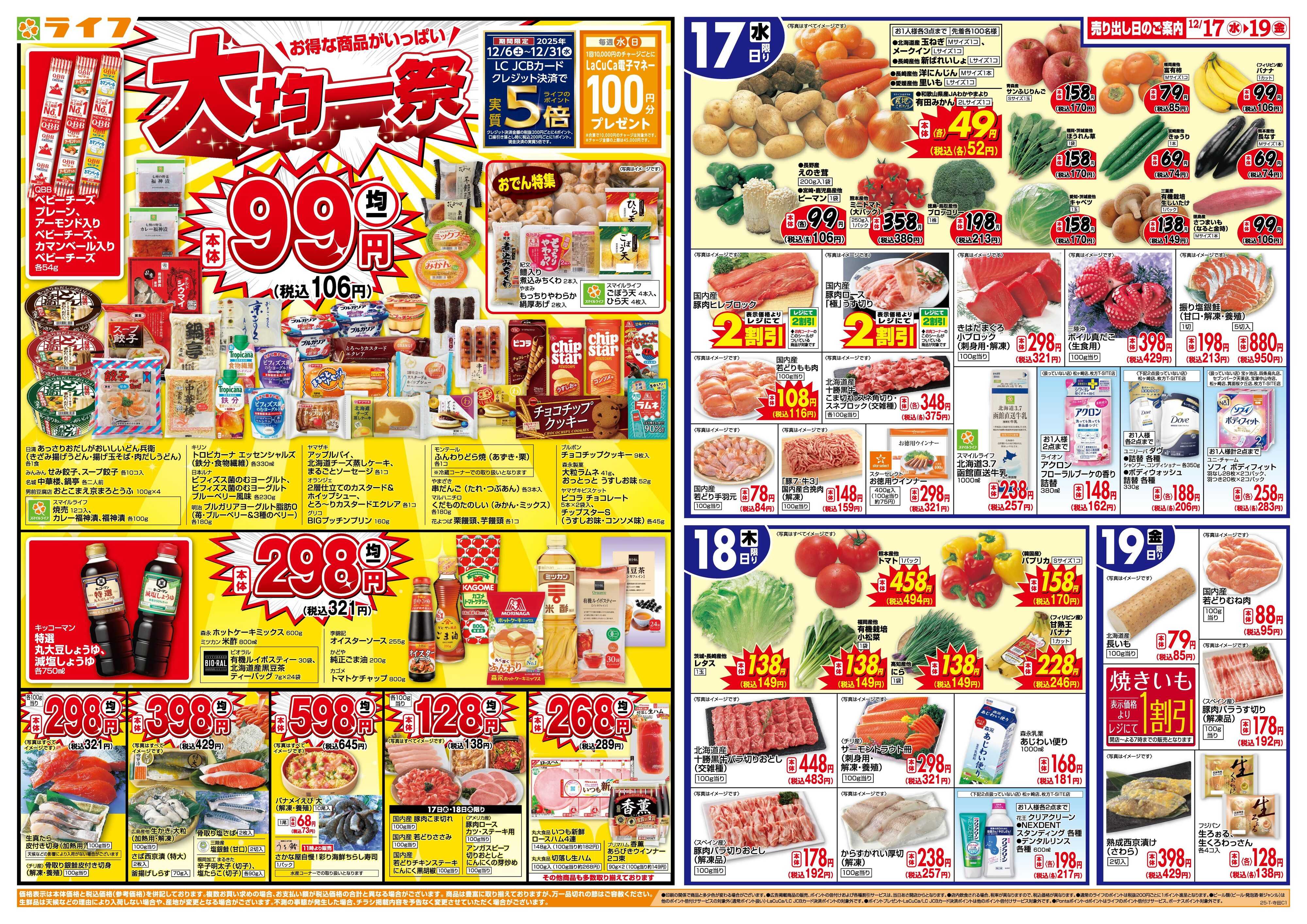 ライフ 均一特価でお買い得！