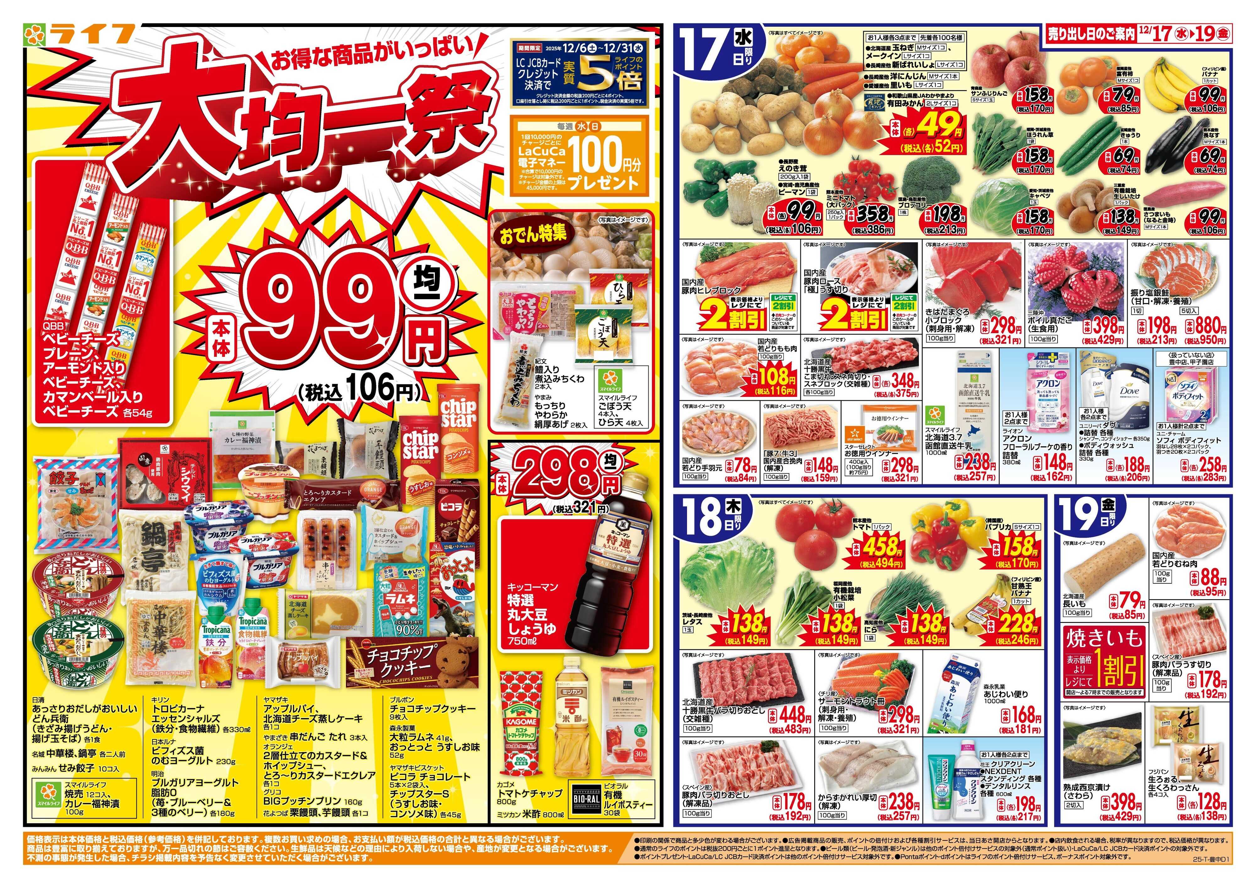 ライフ 均一特価でお買い得！