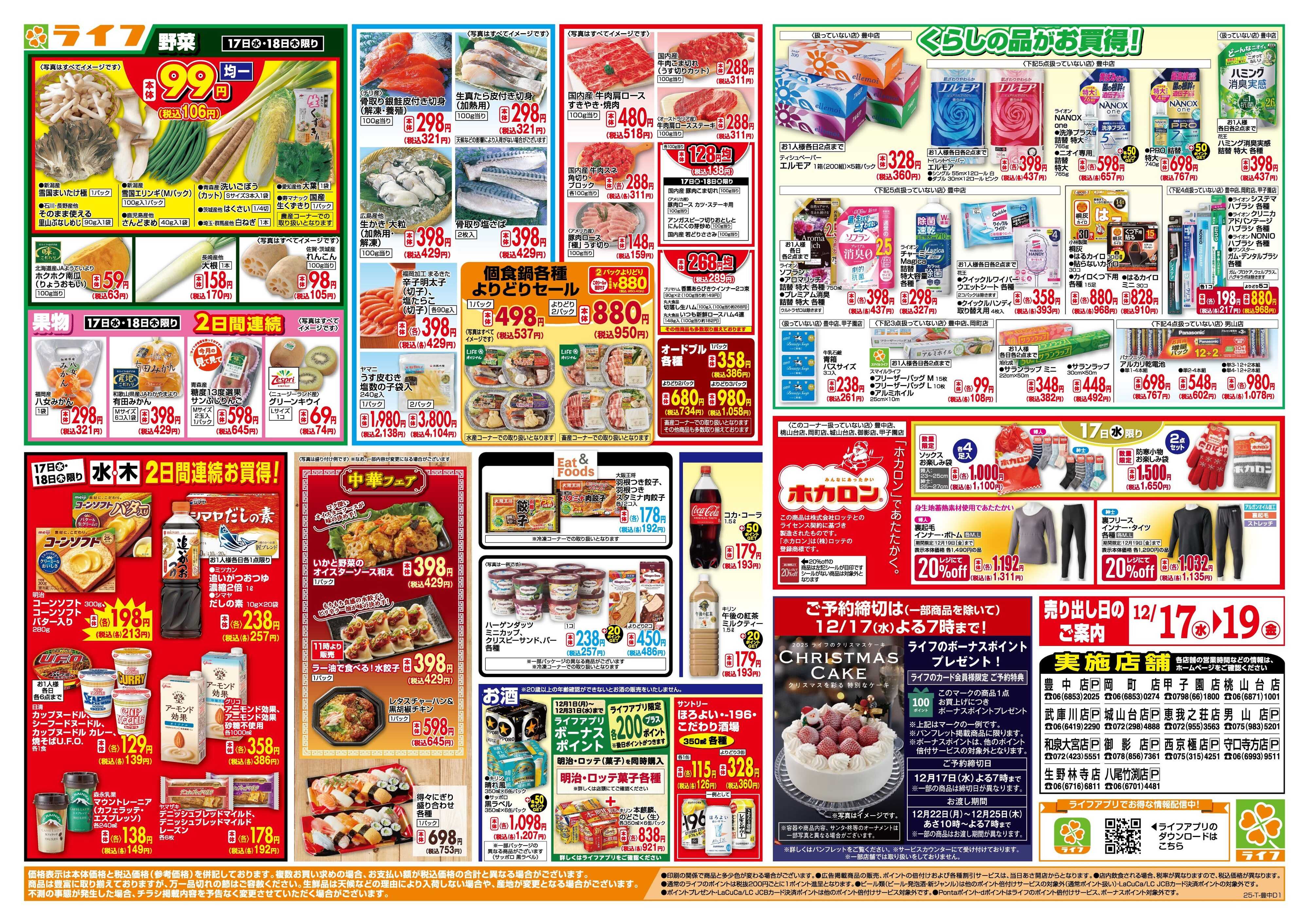 ライフ 均一特価でお買い得！