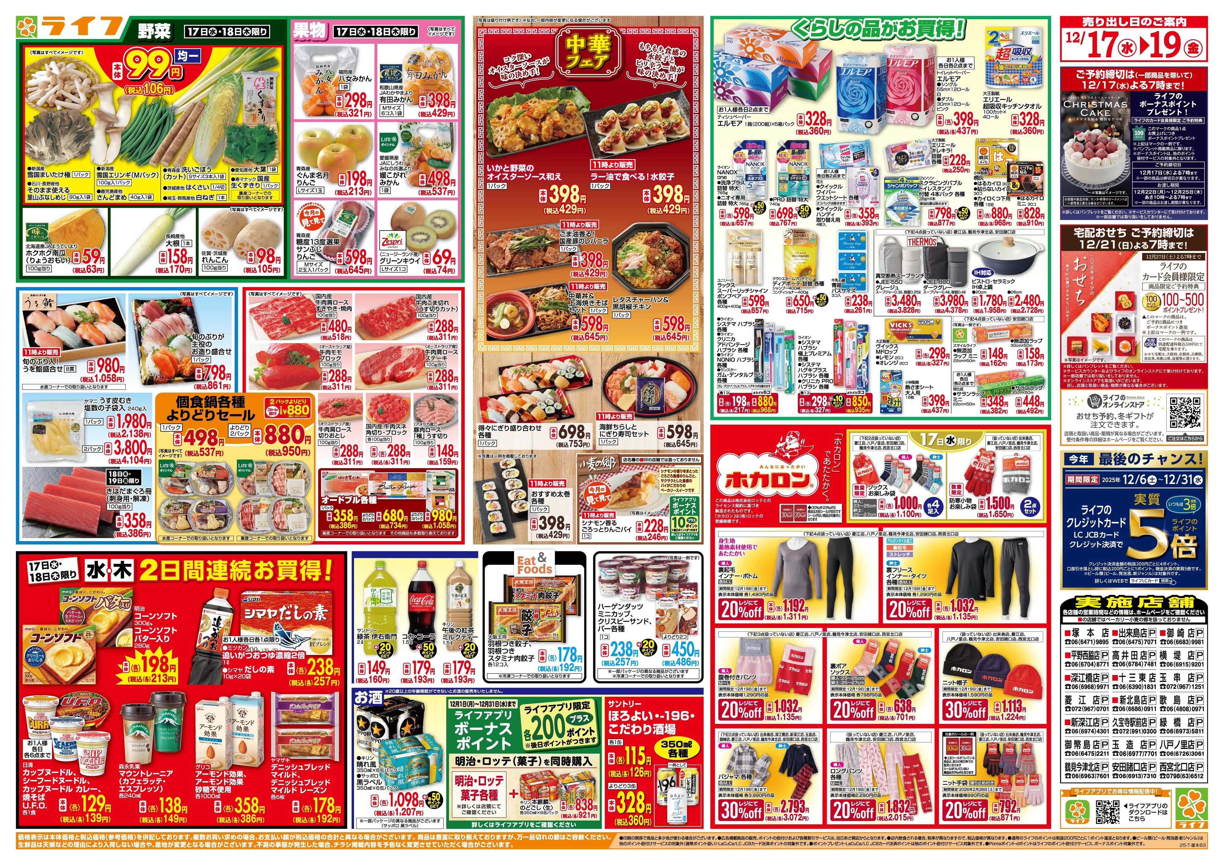 ライフ 均一特価でお買い得！