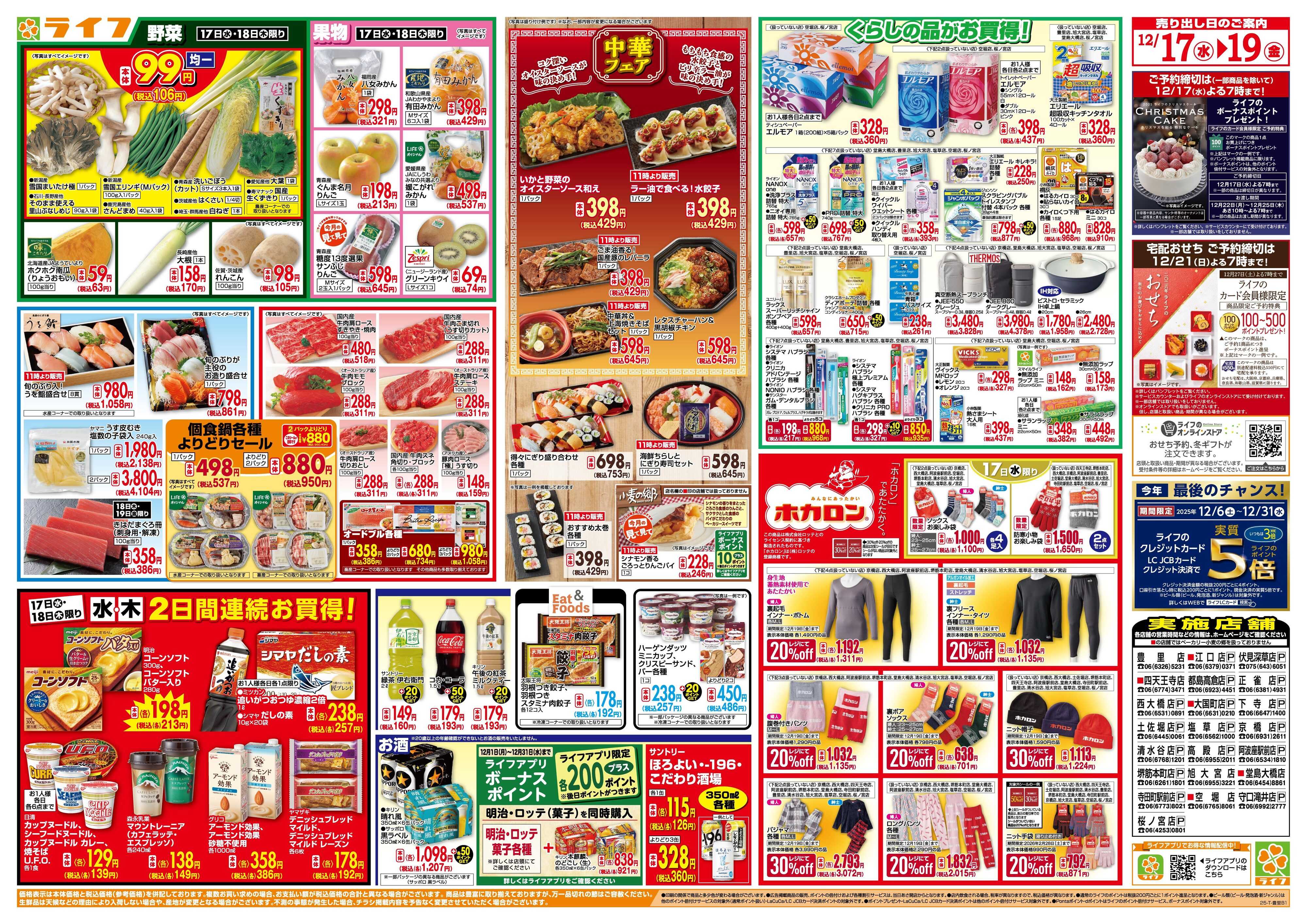 ライフ 均一特価でお買い得！