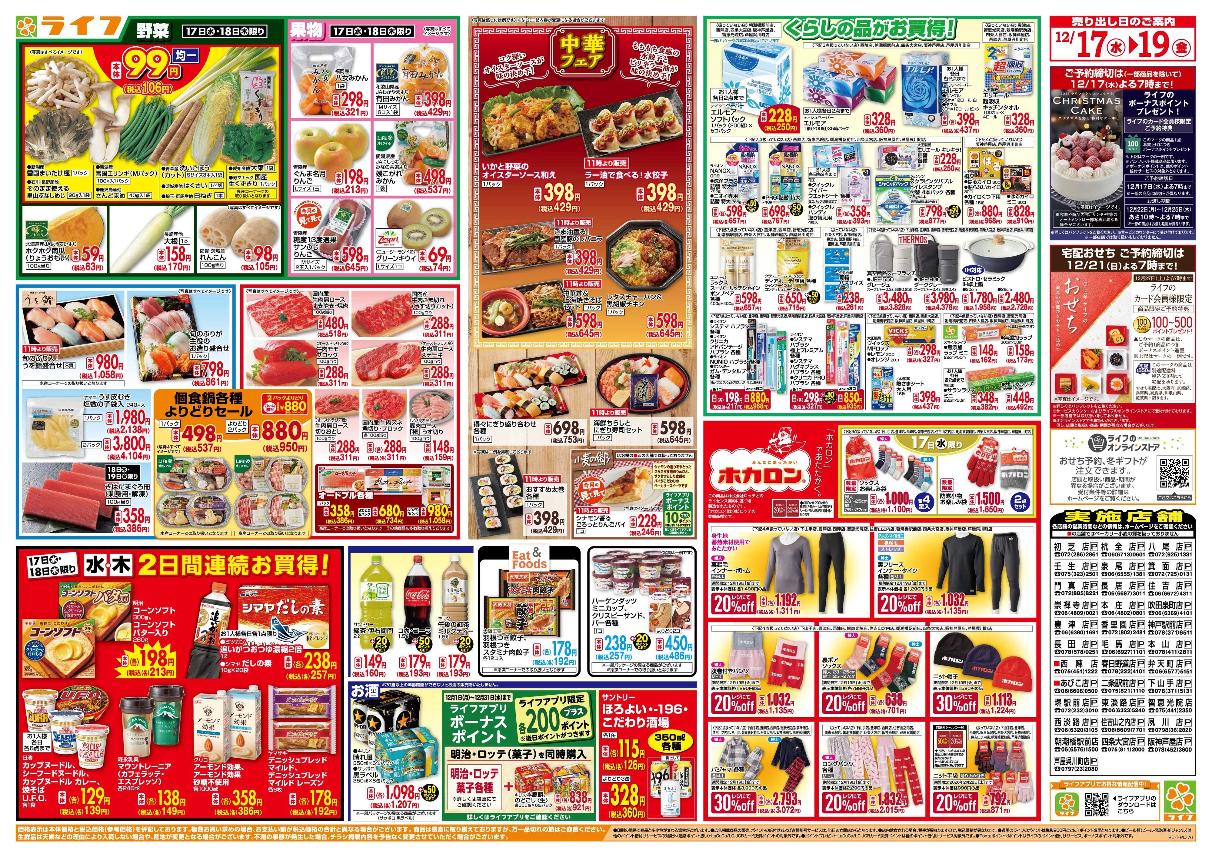 ライフ 均一特価でお買い得！