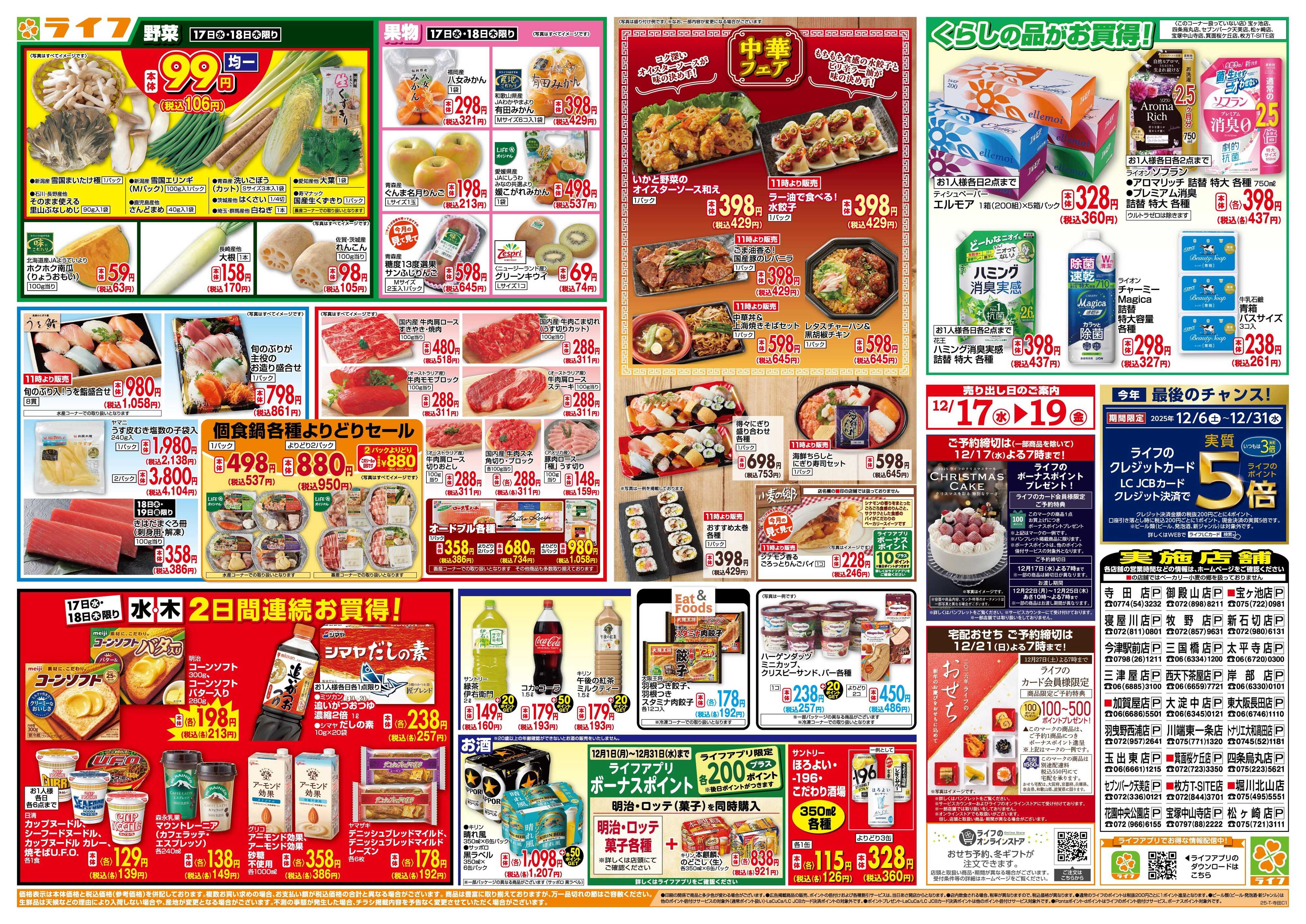 ライフ 均一特価でお買い得！