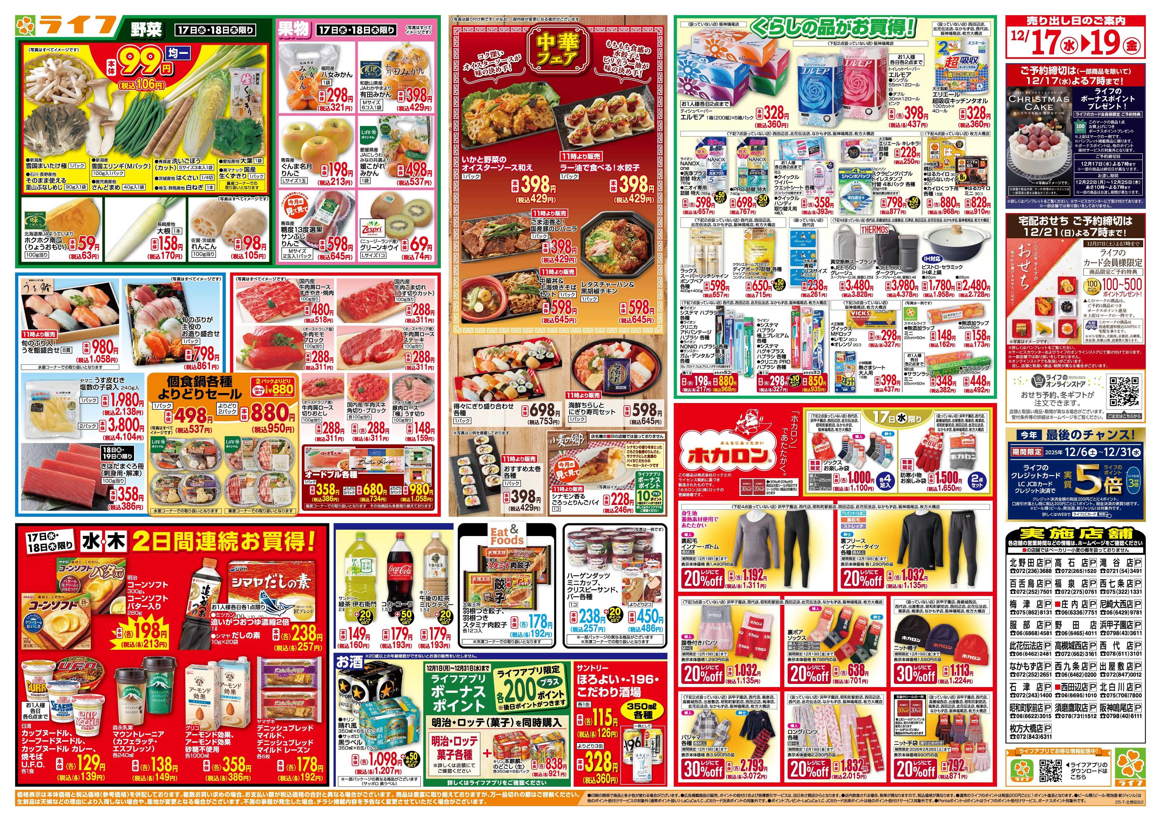 ライフ 均一特価でお買い得！