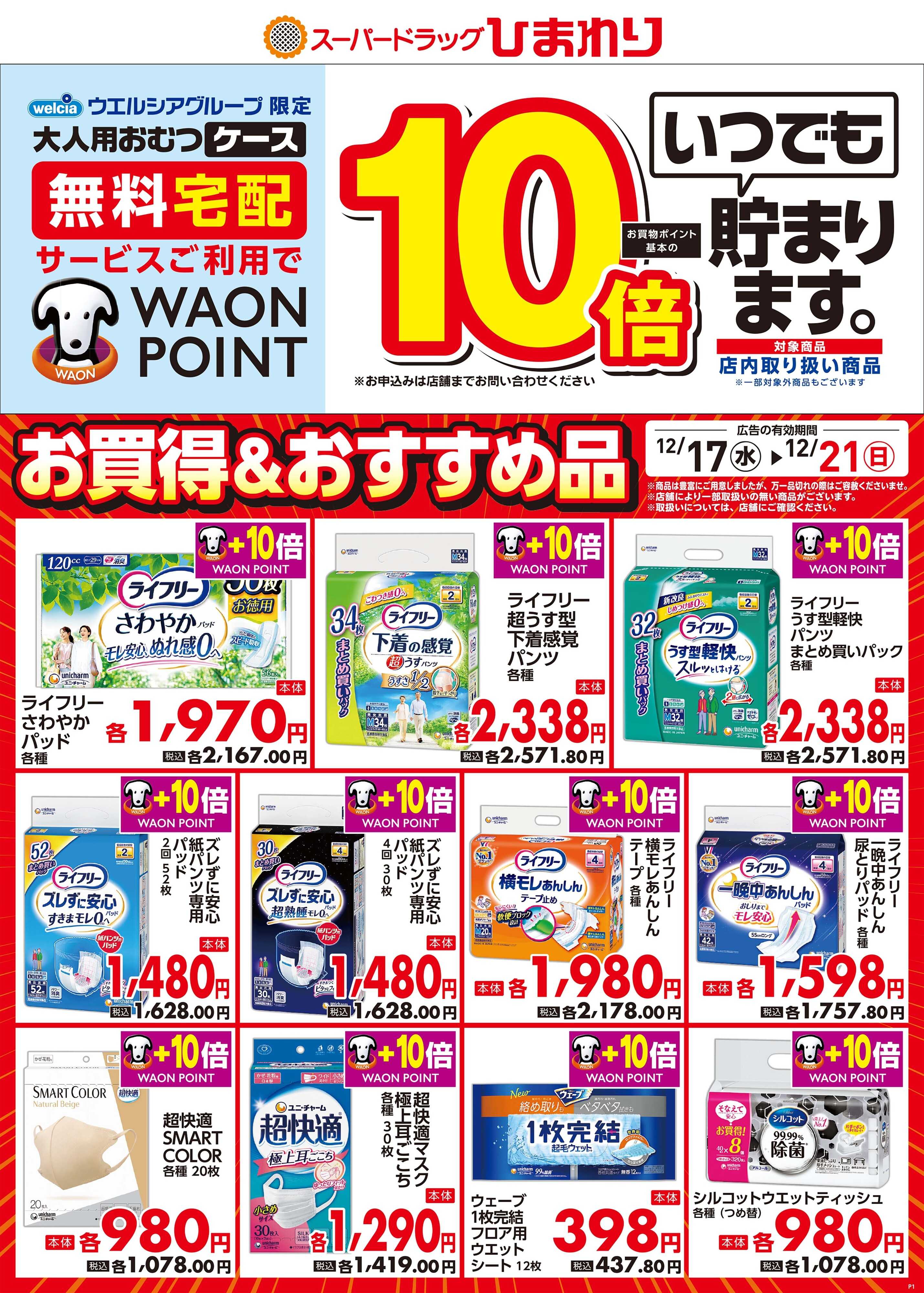 スーパードラッグひまわり 12月17日～21日①