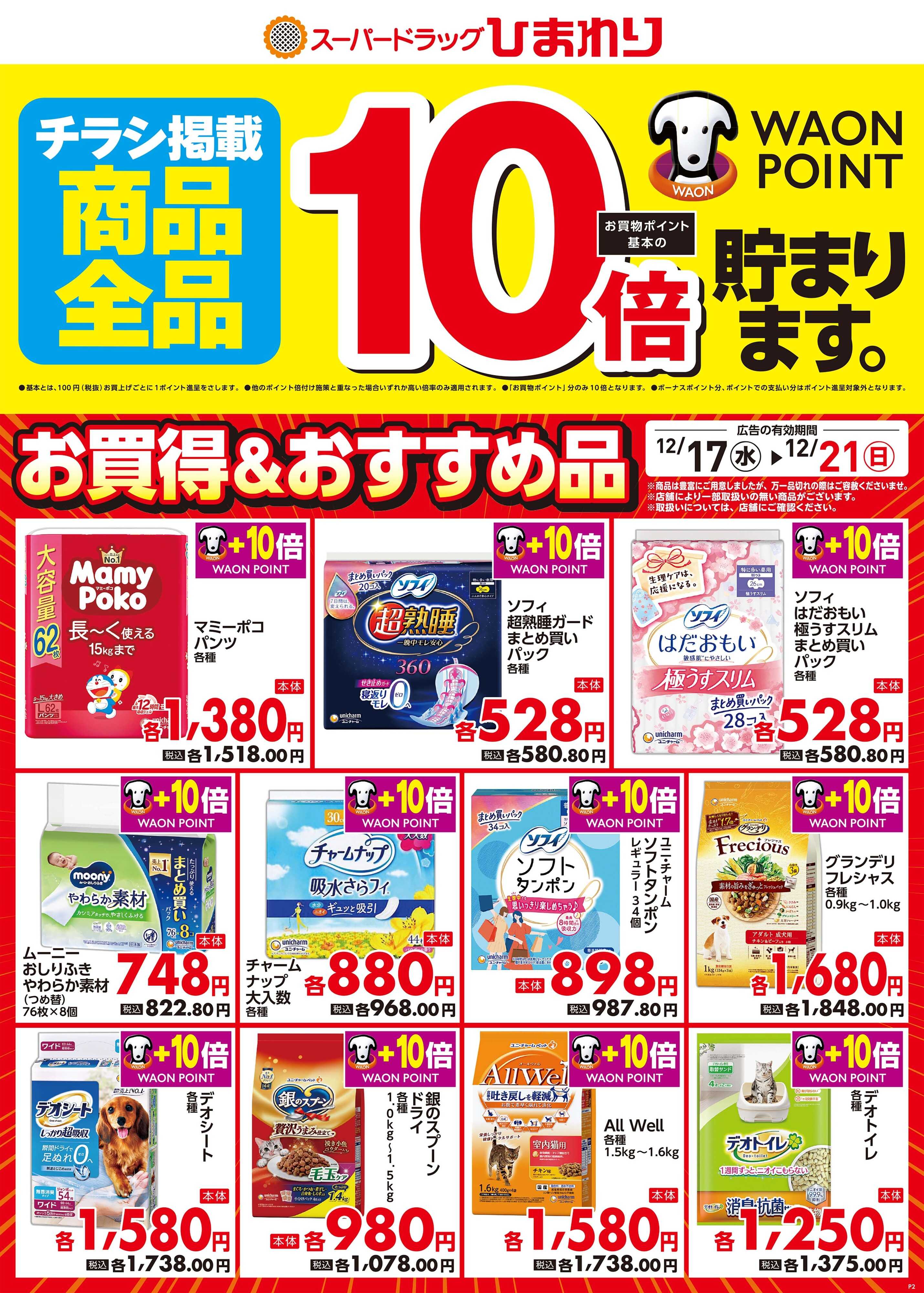 スーパードラッグひまわり 12月17日～21日②