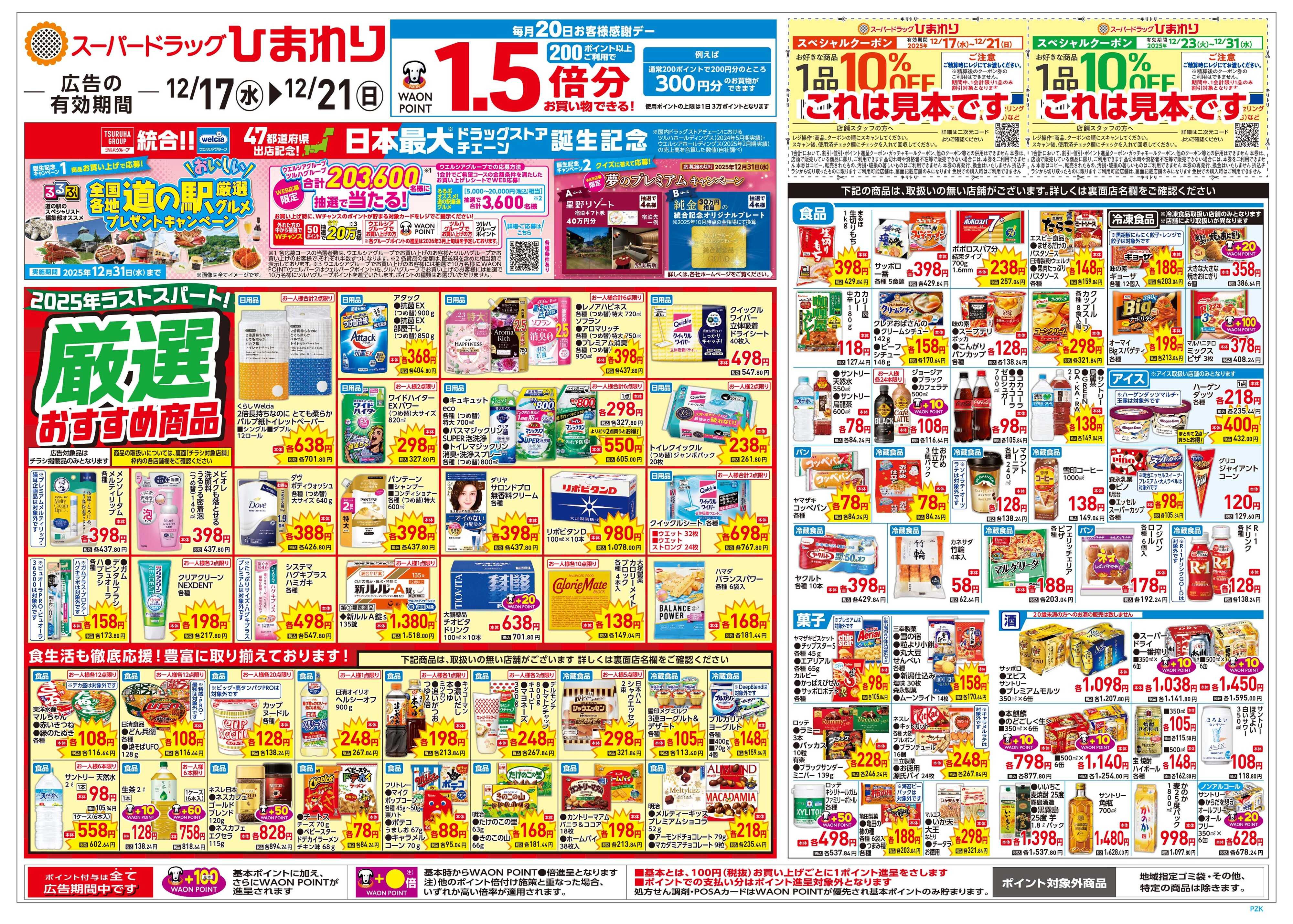 スーパードラッグひまわり 12月17日～21日　表