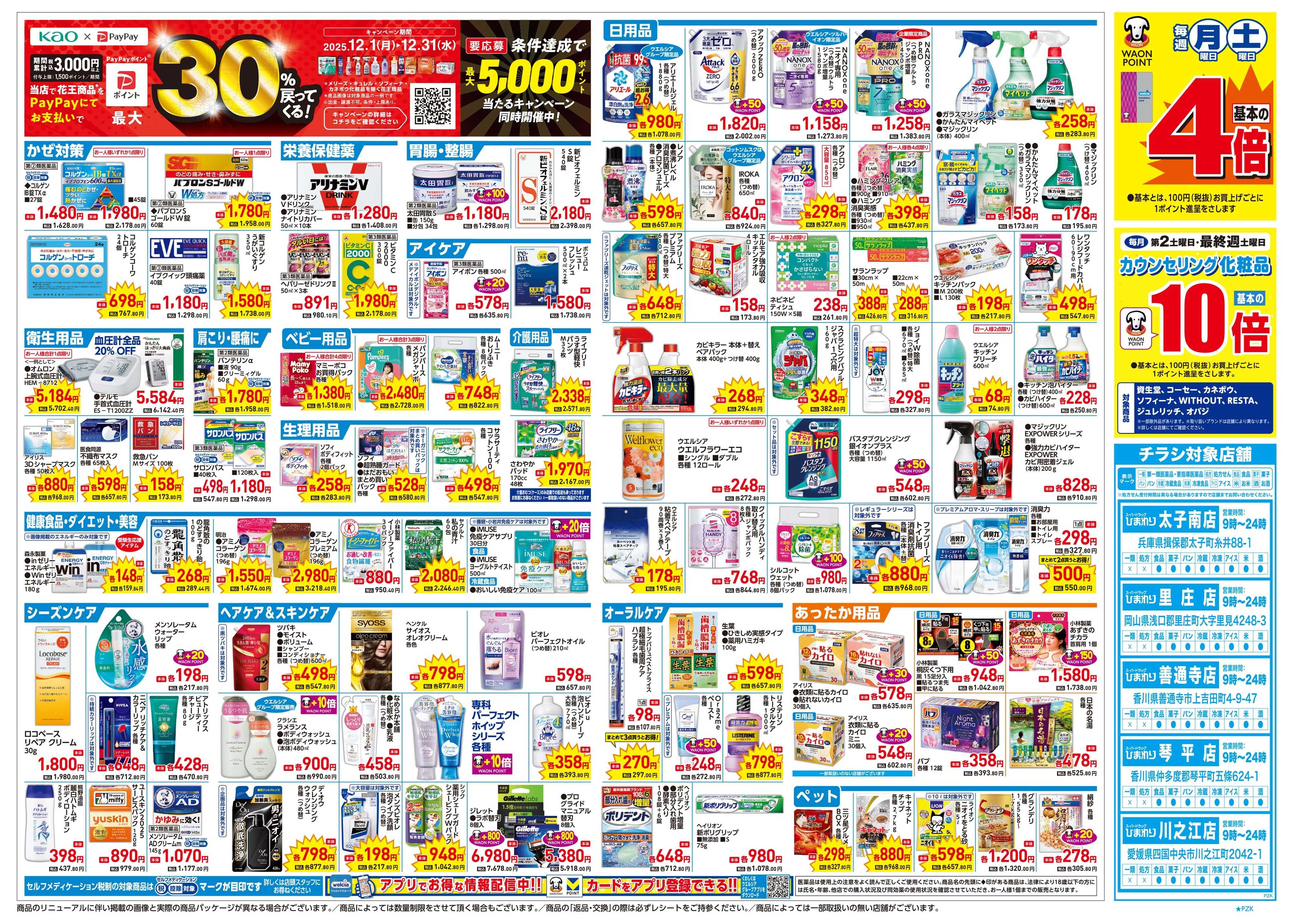 スーパードラッグひまわり 12月17日～21日　裏