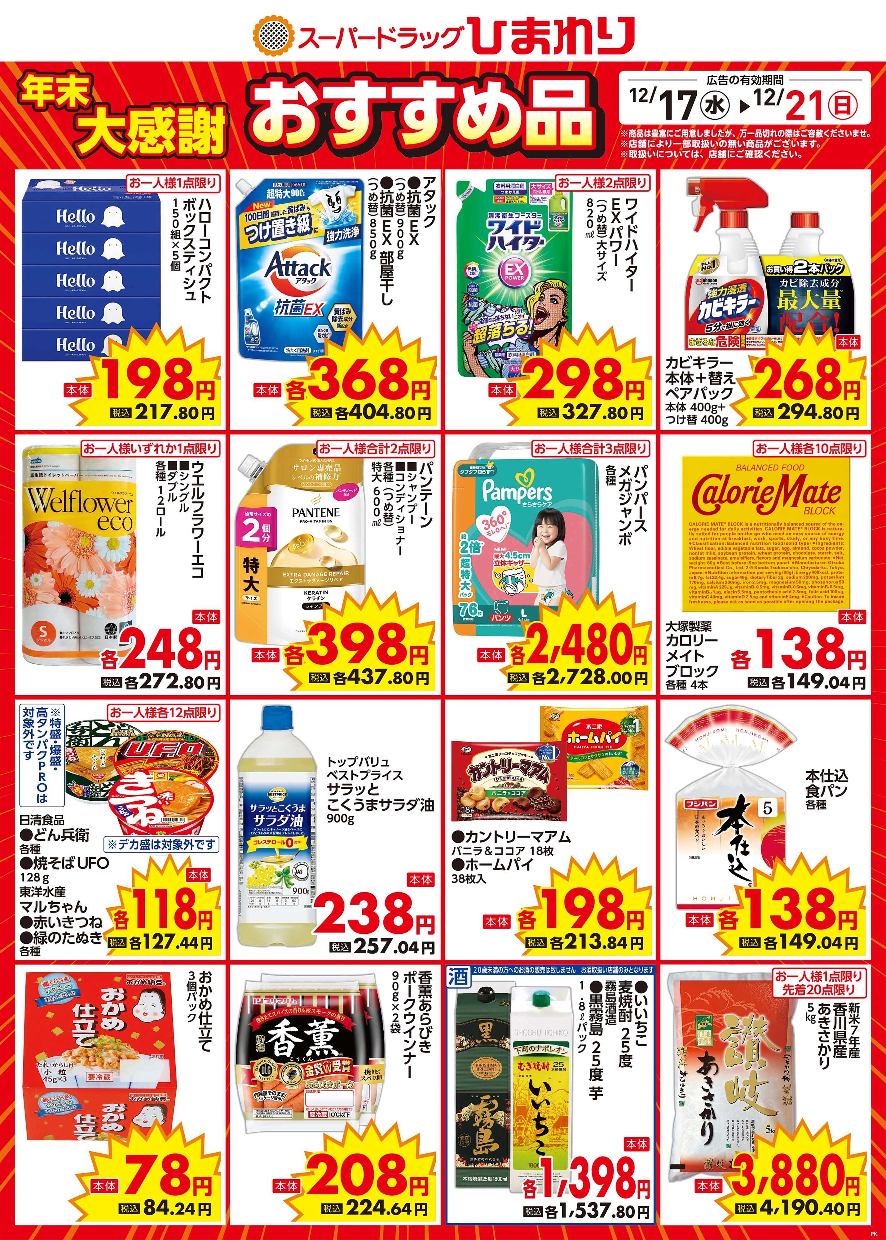 スーパードラッグひまわり 12月17日～21日①