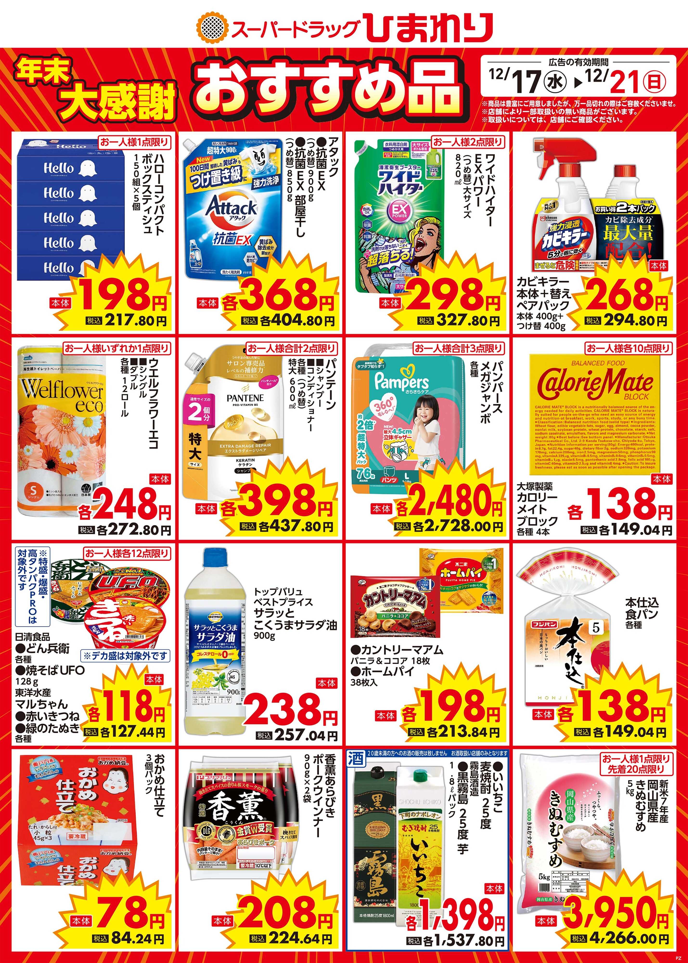 スーパードラッグひまわり 12月17日～21日①