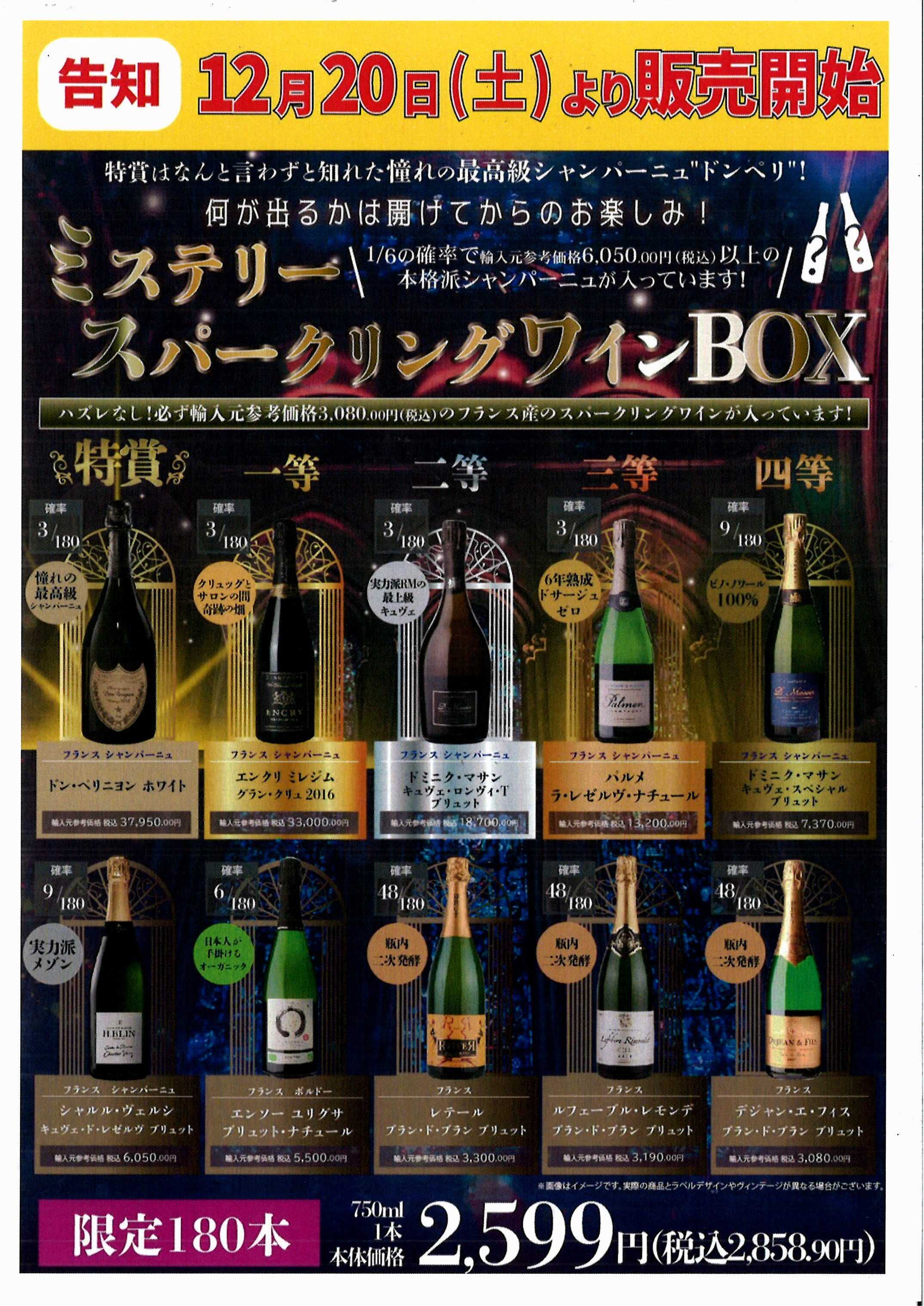 オオゼキ ミステリースパークリングワイン販売！！