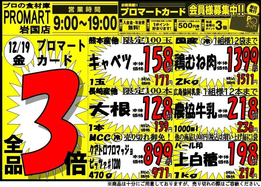 プロマート 12/19(金)～12/21(日)