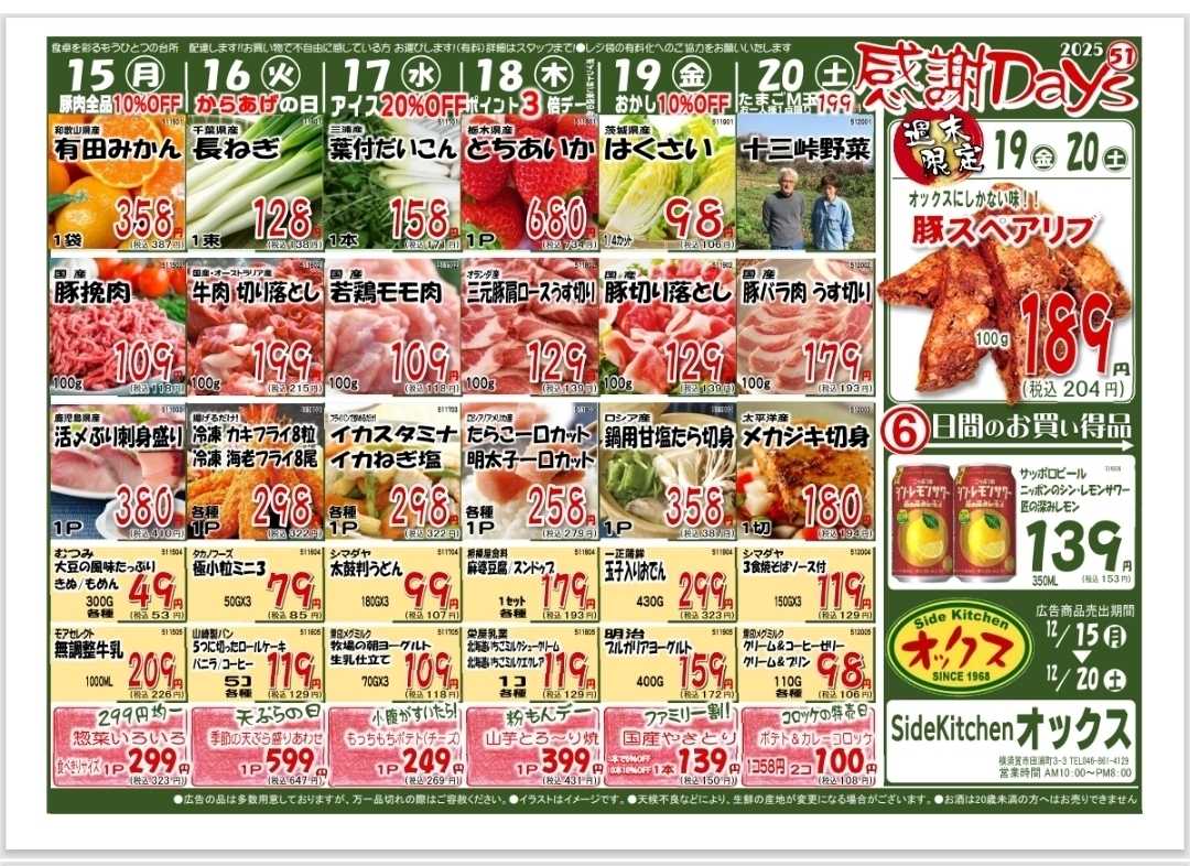 全日食チェーン 12/15～20