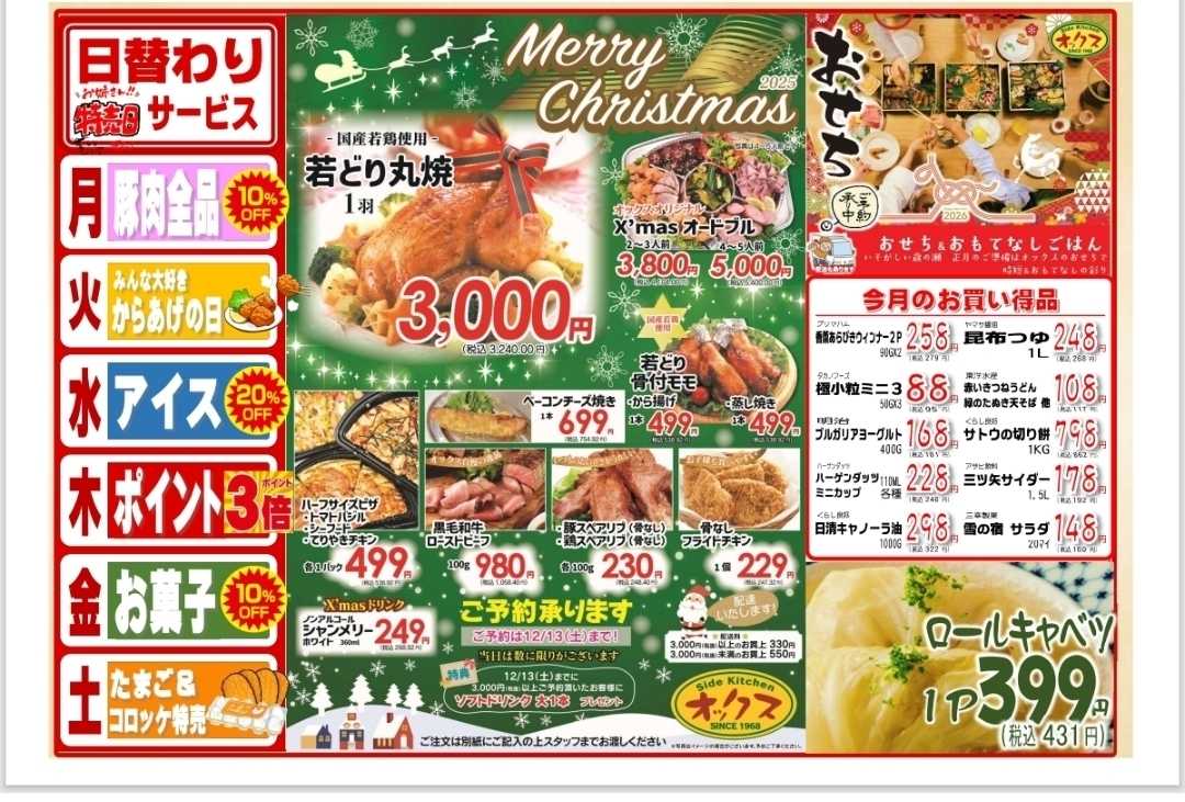 全日食チェーン 12/15～20