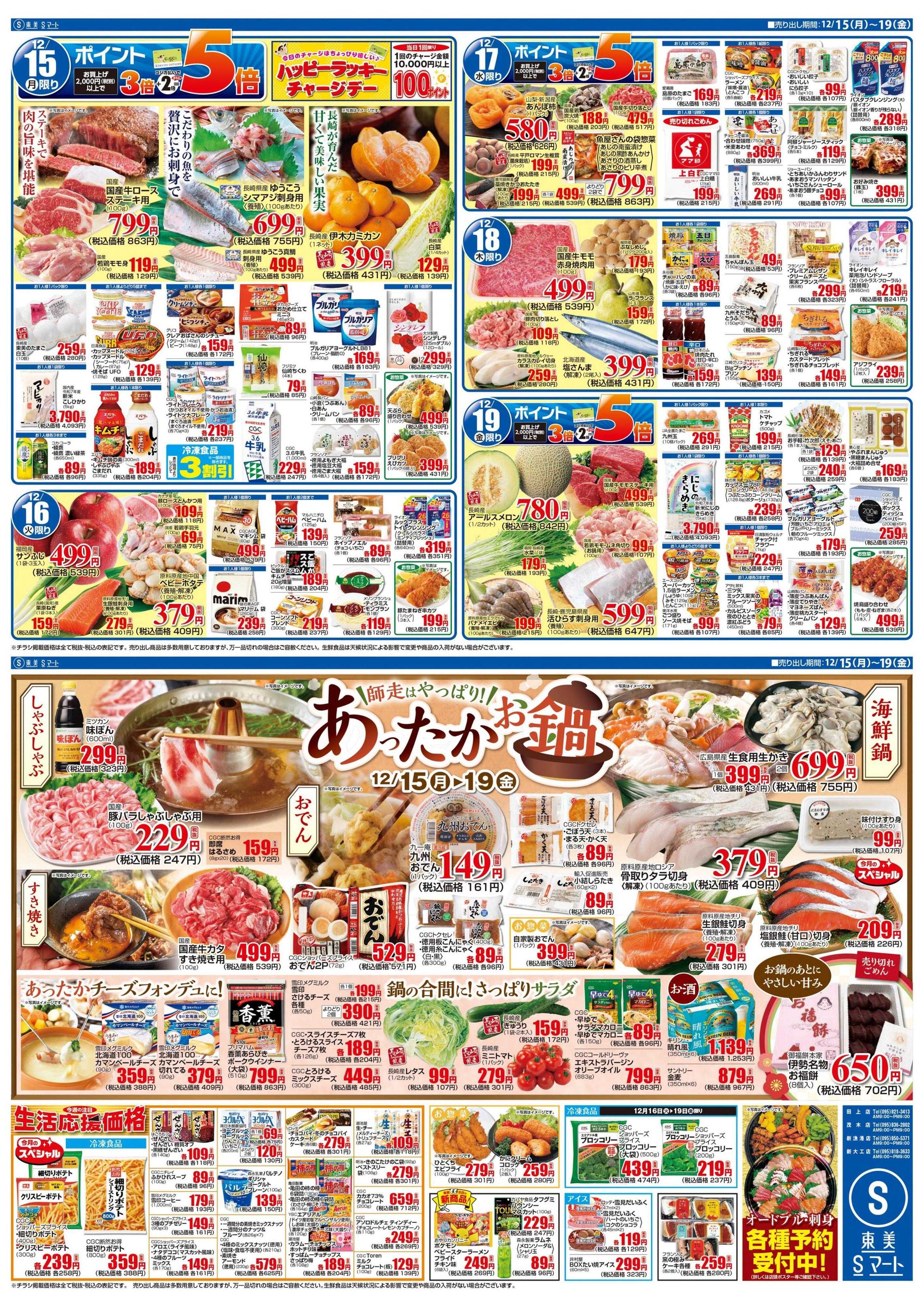 Sマート あったかお鍋+ハッピーラッキーチャージデイ