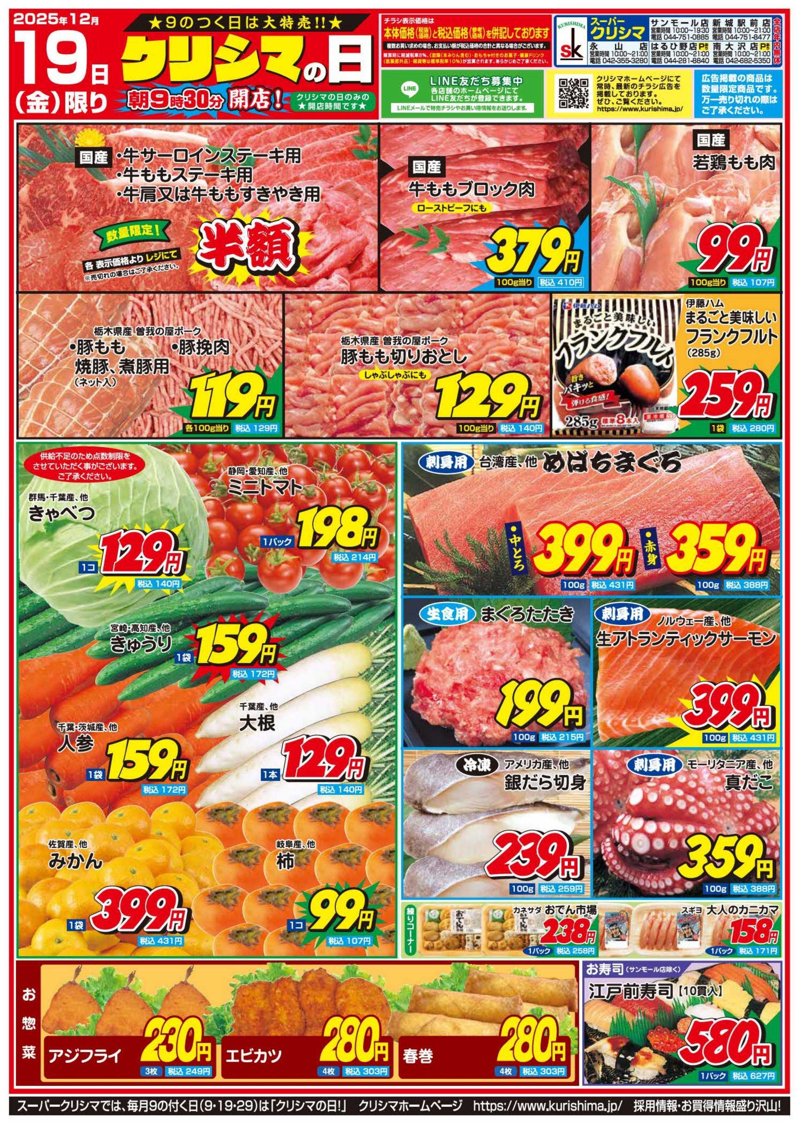 スーパークリシマ 「クリシマの日」大特売のお知らせです。