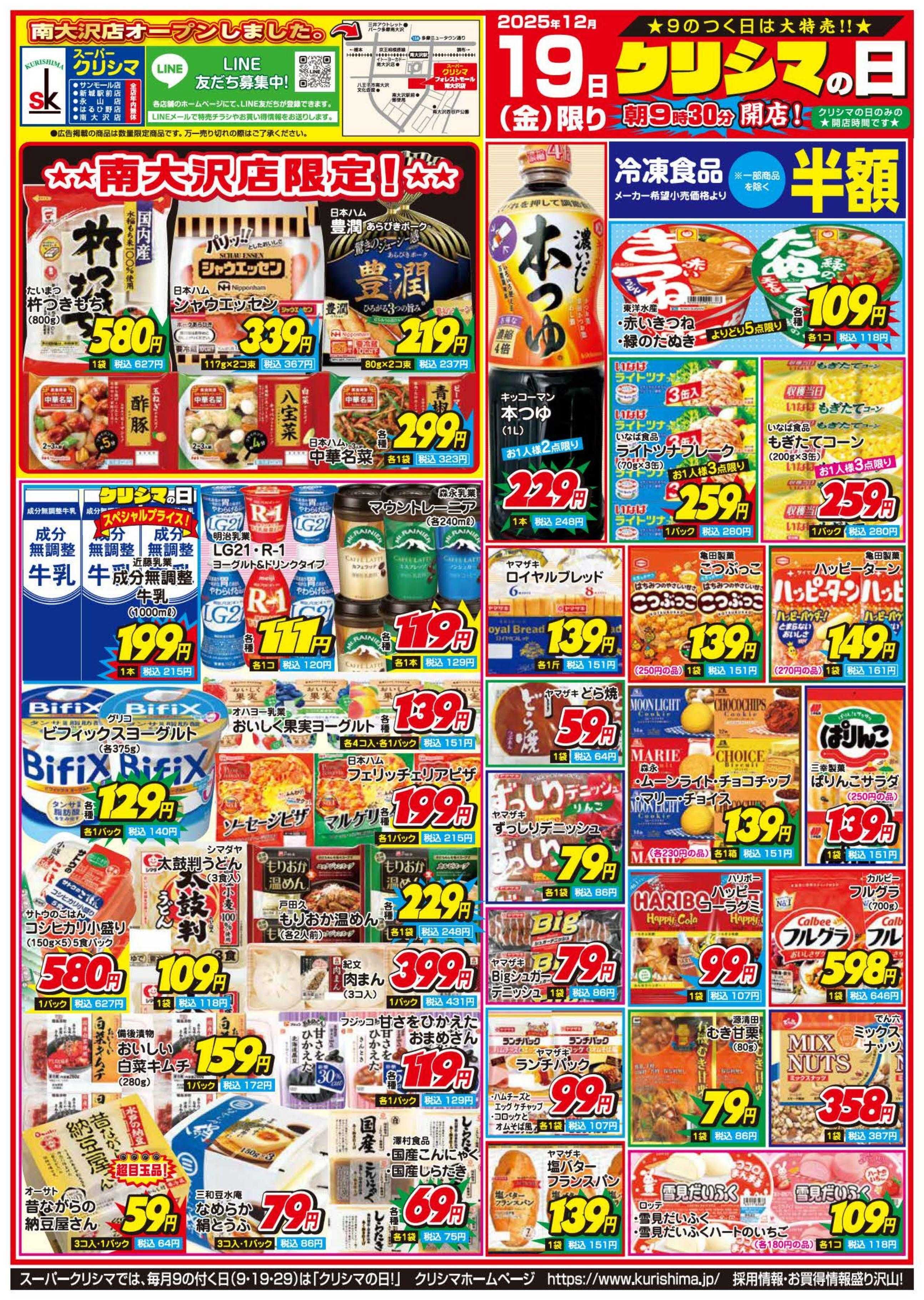 スーパークリシマ 「クリシマの日」大特売のお知らせです。